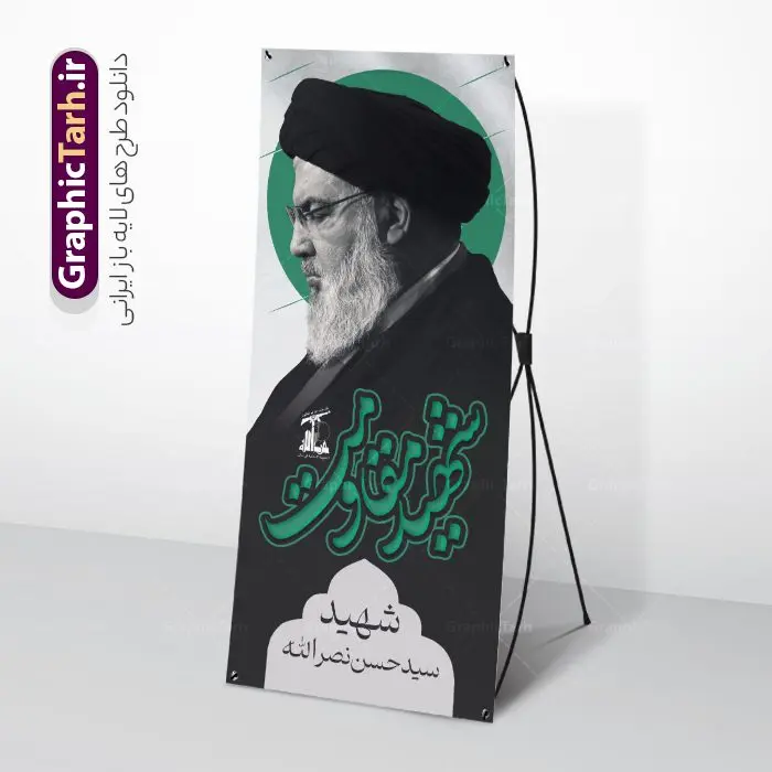 طرح استند شهید مقاومت سید حسن نصرالله طرح استند شهید مقاومت سید حسن نصرالله | نمونه طرح لایه باز بنر استند شهادت سید حسن نصرالله دبیر کل حزب الله با فرمت psd و قابل ویرایش دانلود طرح لایه باز استند تسلیت شهادت سید حسن نصرالله دبیر کل حزب الله لبنان و بنر ایستاده خوشنویسی شهید مقاومت همانطور که مشاهده می کنید طرح تسلیت شهادت سید حسن نصرالله دارای تصویر شهید سید حسن نصرالله ، گل و تایپوگرافی شهید القدس میباشد. نمونه فایل طرح استند شهادت سید حسن نصرالله با فرمت PSD در نرم افزار فتوشاپ که دارای قابلیت تغییر سایز است. از طرح حمله تروریستی لبنان می توانید برای چاپ پوستر و بنر ایستاده تسلیت شهید سیدحسن نصرالله استفاده کنید. طرح لایه باز بنر ایستاده شهید القدس سید حسن نصرالله شما می توانید با خرید اشتراک نمونه طرح استند تسلیت شهادت سید حسن نصرالله را بصورت رایگان و با کیفیت بالا دانلود کنید. پس زمینه طرح بنر ایستاده شهادت سید حسن نصرالله و دبیر کل حزب الله سیاه و رنگبدی تصویر تیره می باشد. فایل طرح شهید مقاومت سید حسن نصرالله در ابعاد لارج 200 در 90 سانتیمتر و با رزولوشن 72 ، از سایت گرافیک طرح قابل دانلود می باشد. گرافیک طرح مرجع تخصصی طرح های لایه باز با کیفیت و ایرانی استند شهید مقاومت سید حسن نصرالله psd و قابل ویرایش دبیر کل حزبالله لبنان شهید سید حسن نصرالله، در حمله جنایتکارانه رژیم صهیونیستی به ضاحیه جنوبی بیروت به شهادت رسید. بنر ایستاده تسلیت حمله تروریستی بیروت, بنر استندی تسلیت شهادت سید حسن نصرالله, پوستر شهید القدس, بنر لایه باز شهید سید حسن نصرالله لایه باز و قابل ویرایش , شهید مقاومت اسلامی , شهید مجاهد سید حسن نصرالله
