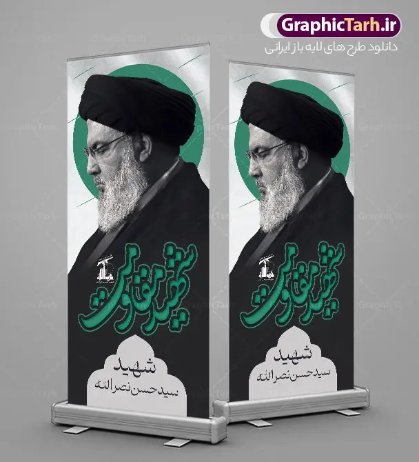 طرح استند شهید مقاومت سید حسن نصرالله طرح استند شهید مقاومت سید حسن نصرالله | نمونه طرح لایه باز بنر استند شهادت سید حسن نصرالله دبیر کل حزب الله با فرمت psd و قابل ویرایش دانلود طرح لایه باز استند تسلیت شهادت سید حسن نصرالله دبیر کل حزب الله لبنان و بنر ایستاده خوشنویسی شهید مقاومت همانطور که مشاهده می کنید طرح تسلیت شهادت سید حسن نصرالله دارای تصویر شهید سید حسن نصرالله ، گل و تایپوگرافی شهید القدس میباشد. نمونه فایل طرح استند شهادت سید حسن نصرالله با فرمت PSD در نرم افزار فتوشاپ که دارای قابلیت تغییر سایز است. از طرح حمله تروریستی لبنان می توانید برای چاپ پوستر و بنر ایستاده تسلیت شهید سیدحسن نصرالله استفاده کنید. طرح لایه باز بنر ایستاده شهید القدس سید حسن نصرالله شما می توانید با خرید اشتراک نمونه طرح استند تسلیت شهادت سید حسن نصرالله را بصورت رایگان و با کیفیت بالا دانلود کنید. پس زمینه طرح بنر ایستاده شهادت سید حسن نصرالله و دبیر کل حزب الله سیاه و رنگبدی تصویر تیره می باشد. فایل طرح شهید مقاومت سید حسن نصرالله در ابعاد لارج 200 در 90 سانتیمتر و با رزولوشن 72 ، از سایت گرافیک طرح قابل دانلود می باشد. گرافیک طرح مرجع تخصصی طرح های لایه باز با کیفیت و ایرانی استند شهید مقاومت سید حسن نصرالله psd و قابل ویرایش دبیر کل حزبالله لبنان شهید سید حسن نصرالله، در حمله جنایتکارانه رژیم صهیونیستی به ضاحیه جنوبی بیروت به شهادت رسید. بنر ایستاده تسلیت حمله تروریستی بیروت, بنر استندی تسلیت شهادت سید حسن نصرالله, پوستر شهید القدس, بنر لایه باز شهید سید حسن نصرالله لایه باز و قابل ویرایش , شهید مقاومت اسلامی , شهید مجاهد سید حسن نصرالله