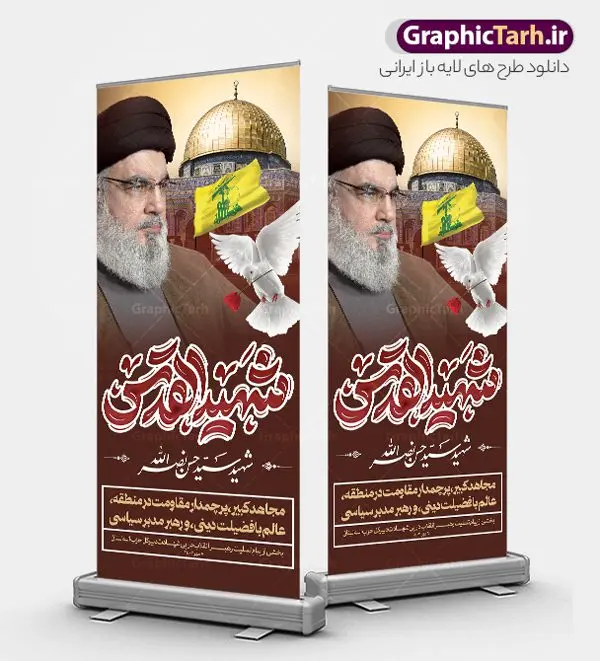 طرح استند شهادت سید حسن نصرالله با تایپوگرافی شهید قدس طرح استند شهادت سید حسن نصرالله با تایپوگرافی شهید قدس | بنر استند لایه باز شهادت سید حسن نصرالله دبیر کل حزب الله با فرمت psd و قابل ویرایش دانلود طرح لایه باز استند تسلیت شهادت سید حسن نصرالله و بنر ایستاده تایپوگرافی شهید قدس همانطور که مشاهده می کنید طرح تسلیت شهادت سید حسن نصرالله دارای تصویر شهید سید حسن نصرالله ، گل و تایپوگرافی شهید القدس میباشد. نمونه فایل بنر استند شهادت سید حسن نصرالله با فرمت PSD در نرم افزار فتوشاپ که دارای قابلیت تغییر سایز است. از طرح حمله تروریستی لبنان می توانید برای چاپ پوستر و بنر ایستاده تسلیت شهید سیدحسن نصرالله استفاده کنید. طرح لایه باز بنر ایستاده شهید القدس سید حسن نصرالله شما می توانید با خرید اشتراک نمونه طرح استند تسلیت شهادت سید حسن نصرالله را بصورت رایگان و با کیفیت بالا دانلود کنید. پس زمینه طرح بنر ایستاده شهادت سید حسن نصرالله و دبیر کل حزب الله سیاه و رنگبدی تصویر تیره می باشد. فایل طرح شهید مقاومت سید حسن نصرالله در ابعاد لارج 200 در 90 سانتیمتر و با رزولوشن 72 ، از سایت گرافیک طرح قابل دانلود می باشد. گرافیک طرح مرجع تخصصی طرح های لایه باز با کیفیت و ایرانی دانلود طرح استند شهید مقاومت سید حسن نصرالله psd و قابل ویرایش دبیر کل حزبالله لبنان شهید سید حسن نصرالله، در حمله جنایتکارانه رژیم صهیونیستی به ضاحیه جنوبی بیروت به شهادت رسید. بنر ایستاده تسلیت حمله تروریستی بیروت, بنر استندی تسلیت شهادت سید حسن نصرالله, پوستر شهید القدس, بنر لایه باز شهید سید حسن نصرالله لایه باز و قابل ویرایش , شهید مقاومت اسلامی , شهید مجاهد سید حسن نصرالله