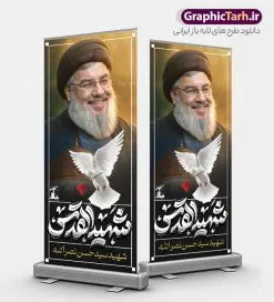 طرح بنر ایستاده شهادت سید حسن نصرالله شهید القدس | فایل بنر ایستاده لایه باز شهادت سید حسن نصرالله شهید القدس psd و قابل ویرایش دانلود طرح لایه باز استند تسلیت شهادت سید حسن نصرالله و بنر ایستاده تایپوگرافی شهید القدس همانطور که مشاهده می کنید طرح تسلیت شهادت سید حسن نصرالله دارای تصویر شهید سید حسن نصرالله ، گل و تایپوگرافی شهید القدس میباشد. نمونه فایل بنر استند شهادت سید حسن نصرالله با فرمت PSD در نرم افزار فتوشاپ که دارای قابلیت تغییر سایز است. از طرح حمله تروریستی لبنان می توانید برای چاپ پوستر و بنر ایستاده تسلیت شهید سیدحسن نصرالله استفاده کنید. طرح لایه باز بنر ایستاده شهادت سید حسن نصرالله شهید القدس شما می توانید با خرید اشتراک نمونه طرح استند تسلیت شهادت سید حسن نصرالله را بصورت رایگان و با کیفیت بالا دانلود کنید. پس زمینه بنر استندی شهادت سید حسن نصرالله و دبیر کل حزب الله سیاه و رنگبدی تصویر تیره می باشد. فایل طرح شهید مقاومت سید حسن نصرالله در ابعاد لارج 200 در 90 سانتیمتر و با رزولوشن 72 ، از سایت گرافیک طرح قابل دانلود می باشد.  گرافیک طرح مرجع تخصصی طرح های لایه باز با کیفیت و ایرانی دانلود بنر استند شهادت سید حسن نصرالله با تایپوگرافی شهید قدس و قابل ویرایش دبیر کل حزب‌الله لبنان شهید سید حسن نصرالله، در حمله جنایتکارانه رژیم صهیونیستی به ضاحیه جنوبی بیروت به شهادت رسید. بنر ایستاده تسلیت حمله تروریستی بیروت, بنر استندی تسلیت شهادت سید حسن نصرالله, پوستر شهید القدس, بنر لایه باز شهید سید حسن نصرالله لایه باز و قابل ویرایش , شهید مقاومت اسلامی , شهید مجاهد سید حسن نصرالله
