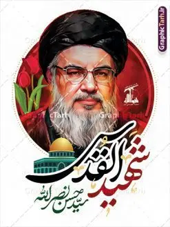 پوستر شهادت سید حسن نصرالله شهید قدس | فایل پوستر لایه باز شهادت سید حسن شهید قدس با فرمت psd و قابل ویرایش دانلود طرح لایه باز بنر تسلیت شهادت سید حسن نصرالله دبیر کل حزب الله لبنان و با پوستر خوشنویسی شهید قدس همانطور که مشاهده می کنید طرح بنر شهادت سید حسن نصرالله دارای تصویر شهید سید حسن نصرالله ، گل و تایپوگرافی شهید القدس میباشد. نمونه فایل طرح تسلیت شهادت سید حسن نصرالله با فرمت PSD در نرم افزار فتوشاپ که دارای قابلیت تغییر سایز است. از طرح حمله تروریستی لبنان می توانید برای چاپ پوستر و بنر تسلیت شهید سیدحسن نصرالله استفاده کنید. طرح لایه باز پوستر شهادت سید حسن نصرالله شهید قدس شما می توانید با خرید اشتراک نمونه طرح پوستر تسلیت شهادت سید حسن نصرالله را بصورت رایگان و با کیفیت بالا دانلود کنید. پس زمینه طرح بنر شهادت سید حسن نصرالله و دبیر کل حزب الله سیاه و رنگبدی تصویر تیره می باشد. فایل طرح شهید القدس سید حسن نصرالله در ابعاد لارج 3 در 4 متر و با رزولوشن 72 ، از سایت گرافیک طرح قابل دانلود می باشد.  گرافیک طرح مرجع تخصصی طرح های لایه باز با کیفیت و ایرانی پوستر شهید القدس سید حسن نصرالله psd و قابل ویرایش دبیر کل حزب‌الله لبنان شهید سید حسن نصرالله، در حمله جنایتکارانه رژیم صهیونیستی به ضاحیه جنوبی بیروت به شهادت رسید. بنر تسلیت حمله تروریستی بیروت, بنر تسلیت شهادت سید حسن نصرالله, پوستر شهید القدس, بنر لایه باز شهید سید حسن نصرالله لایه باز و قابل ویرایش , شهید مقاومت اسلامی , شهید مجاهد سید حسن نصرالله