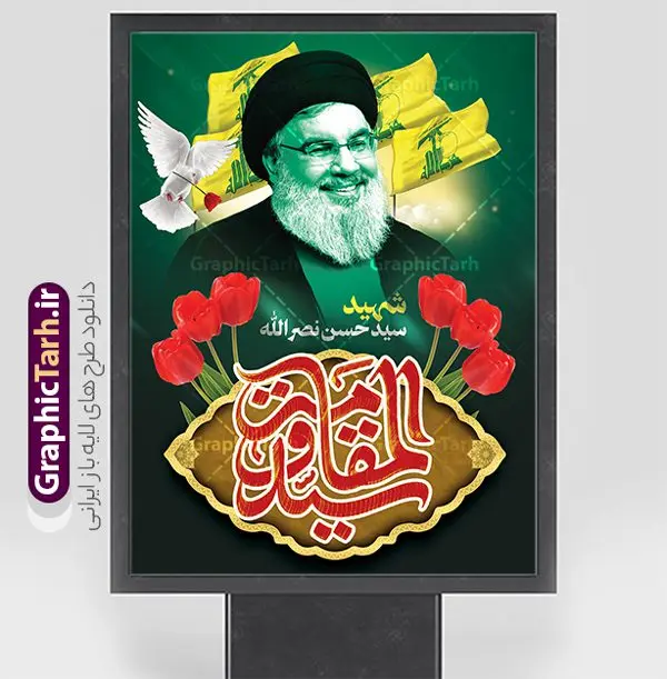 طرح لایه باز بنر شهادت سید حسن نصرالله طرح لایه باز بنر شهادت سید حسن نصرالله | بنر لایه باز شهادت سید مقاومت سید حسن نصرالله با فرمت psd و قابل ویرایش دانلود طرح لایه باز بنر تسلیت شهادت سید حسن نصرالله دبیر کل حزب الله لبنان و با پوستر خوشنویسی سید مقاومت همانطور که مشاهده می کنید طرح بنر شهادت سید حسن نصرالله دارای تصویر شهید سید حسن نصرالله ، گل و تایپوگرافی شهید القدس میباشد. نمونه فایل طرح تسلیت شهادت سید حسن نصرالله با فرمت PSD در نرم افزار فتوشاپ که دارای قابلیت تغییر سایز است. از طرح حمله تروریستی لبنان می توانید برای چاپ پوستر و بنر تسلیت شهید سیدحسن نصرالله استفاده کنید. پوستر لایه باز بنر شهادت سید حسن نصرالله شما می توانید با خرید اشتراک نمونه طرح پوستر تسلیت شهادت سید حسن نصرالله را بصورت رایگان و با کیفیت بالا دانلود کنید. پس زمینه طرح بنر شهادت سید حسن نصرالله و دبیر کل حزب الله سیاه و رنگبدی تصویر تیره می باشد. فایل طرح شهید القدس سید حسن نصرالله در ابعاد لارج 3 در 4 متر و با رزولوشن 72 ، از سایت گرافیک طرح قابل دانلود می باشد. گرافیک طرح مرجع تخصصی طرح های لایه باز با کیفیت و ایرانی پوستر شهید القدس سید حسن نصرالله psd و قابل ویرایش دبیر کل حزبالله لبنان شهید سید حسن نصرالله، در حمله جنایتکارانه رژیم صهیونیستی به ضاحیه جنوبی بیروت به شهادت رسید. بنر تسلیت حمله تروریستی بیروت, بنر تسلیت شهادت سید حسن نصرالله, پوستر شهید القدس, بنر لایه باز شهید سید حسن نصرالله لایه باز و قابل ویرایش , شهید مقاومت اسلامی , شهید مجاهد سید حسن نصرالله