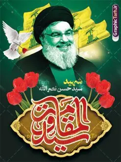 طرح لایه باز بنر شهادت سید حسن نصرالله | بنر لایه باز شهادت سید مقاومت سید حسن نصرالله با فرمت psd و قابل ویرایش دانلود طرح لایه باز بنر تسلیت شهادت سید حسن نصرالله دبیر کل حزب الله لبنان و با پوستر خوشنویسی سید مقاومت همانطور که مشاهده می کنید طرح بنر شهادت سید حسن نصرالله دارای تصویر شهید سید حسن نصرالله ، گل و تایپوگرافی شهید القدس میباشد. نمونه فایل طرح تسلیت شهادت سید حسن نصرالله با فرمت PSD در نرم افزار فتوشاپ که دارای قابلیت تغییر سایز است. از طرح حمله تروریستی لبنان می توانید برای چاپ پوستر و بنر تسلیت شهید سیدحسن نصرالله استفاده کنید. پوستر لایه باز بنر شهادت سید حسن نصرالله شما می توانید با خرید اشتراک نمونه طرح پوستر تسلیت شهادت سید حسن نصرالله را بصورت رایگان و با کیفیت بالا دانلود کنید. پس زمینه طرح بنر شهادت سید حسن نصرالله و دبیر کل حزب الله سیاه و رنگبدی تصویر تیره می باشد. فایل طرح شهید القدس سید حسن نصرالله در ابعاد لارج 3 در 4 متر و با رزولوشن 72 ، از سایت گرافیک طرح قابل دانلود می باشد. گرافیک طرح مرجع تخصصی طرح های لایه باز با کیفیت و ایرانی پوستر شهید القدس سید حسن نصرالله psd و قابل ویرایش دبیر کل حزبالله لبنان شهید سید حسن نصرالله، در حمله جنایتکارانه رژیم صهیونیستی به ضاحیه جنوبی بیروت به شهادت رسید. بنر تسلیت حمله تروریستی بیروت, بنر تسلیت شهادت سید حسن نصرالله, پوستر شهید القدس, بنر لایه باز شهید سید حسن نصرالله لایه باز و قابل ویرایش , شهید مقاومت اسلامی , شهید مجاهد سید حسن نصرالله