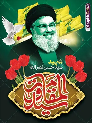 طرح لایه باز بنر شهادت سید حسن نصرالله طرح لایه باز بنر شهادت سید حسن نصرالله | بنر لایه باز شهادت سید مقاومت سید حسن نصرالله با فرمت psd و قابل ویرایش دانلود طرح لایه باز بنر تسلیت شهادت سید حسن نصرالله دبیر کل حزب الله لبنان و با پوستر خوشنویسی سید مقاومت همانطور که مشاهده می کنید طرح بنر شهادت سید حسن نصرالله دارای تصویر شهید سید حسن نصرالله ، گل و تایپوگرافی شهید القدس میباشد. نمونه فایل طرح تسلیت شهادت سید حسن نصرالله با فرمت PSD در نرم افزار فتوشاپ که دارای قابلیت تغییر سایز است. از طرح حمله تروریستی لبنان می توانید برای چاپ پوستر و بنر تسلیت شهید سیدحسن نصرالله استفاده کنید. پوستر لایه باز بنر شهادت سید حسن نصرالله شما می توانید با خرید اشتراک نمونه طرح پوستر تسلیت شهادت سید حسن نصرالله را بصورت رایگان و با کیفیت بالا دانلود کنید. پس زمینه طرح بنر شهادت سید حسن نصرالله و دبیر کل حزب الله سیاه و رنگبدی تصویر تیره می باشد. فایل طرح شهید القدس سید حسن نصرالله در ابعاد لارج 3 در 4 متر و با رزولوشن 72 ، از سایت گرافیک طرح قابل دانلود می باشد. گرافیک طرح مرجع تخصصی طرح های لایه باز با کیفیت و ایرانی پوستر شهید القدس سید حسن نصرالله psd و قابل ویرایش دبیر کل حزبالله لبنان شهید سید حسن نصرالله، در حمله جنایتکارانه رژیم صهیونیستی به ضاحیه جنوبی بیروت به شهادت رسید. بنر تسلیت حمله تروریستی بیروت, بنر تسلیت شهادت سید حسن نصرالله, پوستر شهید القدس, بنر لایه باز شهید سید حسن نصرالله لایه باز و قابل ویرایش , شهید مقاومت اسلامی , شهید مجاهد سید حسن نصرالله