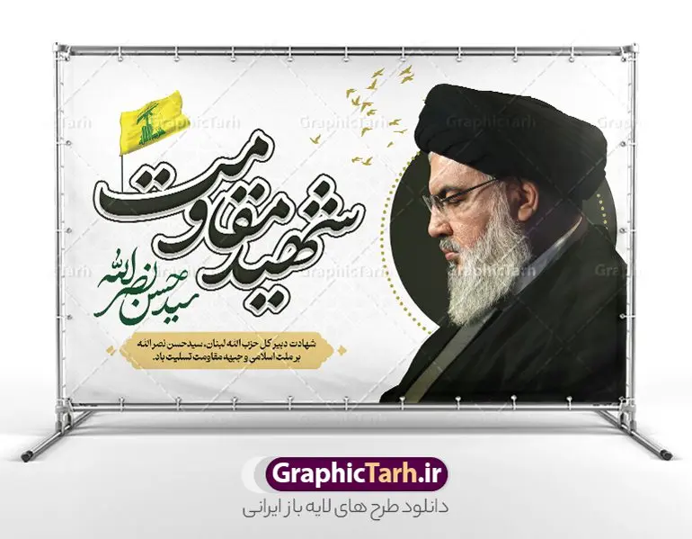 طرح لایه باز پوستر شهادت شهید مقاومت سید حسن نصرالله طرح لایه باز پوستر شهادت شهید مقاومت سید حسن نصرالله | فایل لایه باز بنر افقی شهادت شهید مقاومت سید حسن نصرالله psd و قابل ویرایش دانلود طرح لایه باز پوستر افقی تسلیت شهادت سید حسن نصرالله دبیر کل حزب الله لبنان و بنر با خوشنویسی شهید مقاومت همانطور که مشاهده می کنید طرح تسلیت شهادت سید حسن نصرالله دارای تصویر شهید سید حسن نصرالله ، گل و تایپوگرافی شهید القدس میباشد. نمونه فایل طرح استند شهادت سید حسن نصرالله با فرمت PSD در نرم افزار فتوشاپ که دارای قابلیت تغییر سایز است. از طرح حمله تروریستی لبنان می توانید برای چاپ پوستر و بنر افقی تسلیت شهید سیدحسن نصرالله استفاده کنید. طرح لایه باز پوستر شهادت شهید مقاومت سید حسن نصرالله شما می توانید با خرید اشتراک نمونه طرح پوستر افقی تسلیت شهادت سید حسن نصرالله را بصورت رایگان و با کیفیت بالا دانلود کنید. پس زمینه طرح بنر افقی شهادت سید حسن نصرالله و دبیر کل حزب الله سیاه و رنگبدی تصویر تیره می باشد. فایل طرح شهید مقاومت سید حسن نصرالله در ابعاد لارج 50 در 30 سانتیمتر و با رزولوشن 300 ، از سایت گرافیک طرح قابل دانلود می باشد. گرافیک طرح مرجع تخصصی طرح های لایه باز با کیفیت و ایرانی دانلود طرح پوستر شهید مقاومت سید حسن نصرالله psd و قابل ویرایش دبیر کل حزبالله لبنان شهید سید حسن نصرالله، در حمله جنایتکارانه رژیم صهیونیستی به ضاحیه جنوبی بیروت به شهادت رسید. بنر افقی تسلیت حمله تروریستی بیروت, پوستر تسلیت شهادت سید حسن نصرالله, پوستر شهید القدس, بنر لایه باز شهید سید حسن نصرالله لایه باز و قابل ویرایش , شهید مقاومت اسلامی , شهید مجاهد سید حسن نصرالله