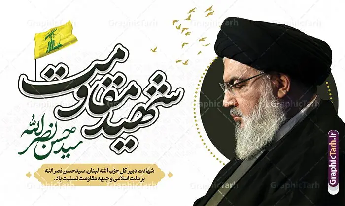 طرح لایه باز پوستر شهادت شهید مقاومت سید حسن نصرالله طرح لایه باز پوستر شهادت شهید مقاومت سید حسن نصرالله | فایل لایه باز بنر افقی شهادت شهید مقاومت سید حسن نصرالله psd و قابل ویرایش دانلود طرح لایه باز پوستر افقی تسلیت شهادت سید حسن نصرالله دبیر کل حزب الله لبنان و بنر با خوشنویسی شهید مقاومت همانطور که مشاهده می کنید طرح تسلیت شهادت سید حسن نصرالله دارای تصویر شهید سید حسن نصرالله ، گل و تایپوگرافی شهید القدس میباشد. نمونه فایل طرح استند شهادت سید حسن نصرالله با فرمت PSD در نرم افزار فتوشاپ که دارای قابلیت تغییر سایز است. از طرح حمله تروریستی لبنان می توانید برای چاپ پوستر و بنر افقی تسلیت شهید سیدحسن نصرالله استفاده کنید. طرح لایه باز پوستر شهادت شهید مقاومت سید حسن نصرالله شما می توانید با خرید اشتراک نمونه طرح پوستر افقی تسلیت شهادت سید حسن نصرالله را بصورت رایگان و با کیفیت بالا دانلود کنید. پس زمینه طرح بنر افقی شهادت سید حسن نصرالله و دبیر کل حزب الله سیاه و رنگبدی تصویر تیره می باشد. فایل طرح شهید مقاومت سید حسن نصرالله در ابعاد لارج 50 در 30 سانتیمتر و با رزولوشن 300 ، از سایت گرافیک طرح قابل دانلود می باشد. گرافیک طرح مرجع تخصصی طرح های لایه باز با کیفیت و ایرانی دانلود طرح پوستر شهید مقاومت سید حسن نصرالله psd و قابل ویرایش دبیر کل حزبالله لبنان شهید سید حسن نصرالله، در حمله جنایتکارانه رژیم صهیونیستی به ضاحیه جنوبی بیروت به شهادت رسید. بنر افقی تسلیت حمله تروریستی بیروت, پوستر تسلیت شهادت سید حسن نصرالله, پوستر شهید القدس, بنر لایه باز شهید سید حسن نصرالله لایه باز و قابل ویرایش , شهید مقاومت اسلامی , شهید مجاهد سید حسن نصرالله