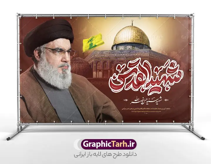 طرح بنر پشت سن شهادت سید حسن نصرالله شهید قدس طرح بنر پشت سن شهادت سید حسن نصرالله شهید قدس | فایل لایه باز بنر پشت سن شهادت شهید قدس سید حسن نصرالله psd و قابل ویرایش دانلود طرح لایه باز بنر پشت سن تسلیت شهادت سید حسن نصرالله دبیر کل حزب الله لبنان و با تایپوگرافی شهید قدس همانطور که مشاهده می کنید طرح تسلیت شهادت سید حسن نصرالله دارای تصویر شهید سید حسن نصرالله ، گل و تایپوگرافی شهید القدس میباشد. نمونه فایل طرح استند شهادت سید حسن نصرالله با فرمت PSD در نرم افزار فتوشاپ که دارای قابلیت تغییر سایز است. از طرح حمله تروریستی لبنان می توانید برای چاپ پوستر و بنر افقی تسلیت شهید سیدحسن نصرالله استفاده کنید. طرح لایه باز بنر پشت سن شهادت سید حسن نصرالله شهید قدس شما می توانید با خرید اشتراک نمونه طرح بنر جایگاه شهادت سید حسن نصرالله را بصورت رایگان و با کیفیت بالا دانلود کنید. پس زمینه طرح بنر افقی شهادت سید حسن نصرالله و دبیر کل حزب الله سیاه و رنگبدی تصویر تیره می باشد. فایل طرح شهید مقاومت سید حسن نصرالله در ابعاد لارج 50 در 30 سانتیمتر و با رزولوشن 300 ، از سایت گرافیک طرح قابل دانلود می باشد. گرافیک طرح مرجع تخصصی طرح های لایه باز با کیفیت و ایرانی دانلود طرح جایگاه شهید مقاومت سید حسن نصرالله psd و قابل ویرایش دبیر کل حزبالله لبنان شهید سید حسن نصرالله، در حمله جنایتکارانه رژیم صهیونیستی به ضاحیه جنوبی بیروت به شهادت رسید. بنر تسلیت حمله تروریستی بیروت, طرح پشت منبر شهادت سید حسن نصرالله,شهید القدس, بنر لایه باز جایگاه شهید سید حسن نصرالله لایه باز و قابل ویرایش , شهید مقاومت اسلامی , شهید مجاهد سید حسن نصرالله