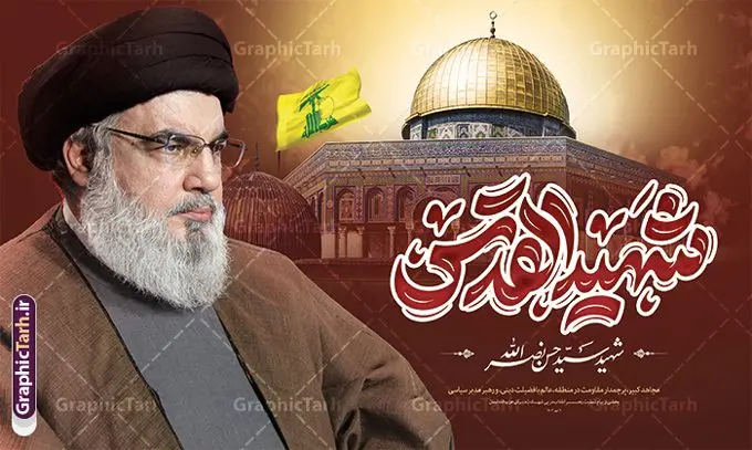 طرح بنر پشت سن شهادت سید حسن نصرالله شهید قدس طرح بنر پشت سن شهادت سید حسن نصرالله شهید قدس | فایل لایه باز بنر پشت سن شهادت شهید قدس سید حسن نصرالله psd و قابل ویرایش دانلود طرح لایه باز بنر پشت سن تسلیت شهادت سید حسن نصرالله دبیر کل حزب الله لبنان و با تایپوگرافی شهید قدس همانطور که مشاهده می کنید طرح تسلیت شهادت سید حسن نصرالله دارای تصویر شهید سید حسن نصرالله ، گل و تایپوگرافی شهید القدس میباشد. نمونه فایل طرح استند شهادت سید حسن نصرالله با فرمت PSD در نرم افزار فتوشاپ که دارای قابلیت تغییر سایز است. از طرح حمله تروریستی لبنان می توانید برای چاپ پوستر و بنر افقی تسلیت شهید سیدحسن نصرالله استفاده کنید. طرح لایه باز بنر پشت سن شهادت سید حسن نصرالله شهید قدس شما می توانید با خرید اشتراک نمونه طرح بنر جایگاه شهادت سید حسن نصرالله را بصورت رایگان و با کیفیت بالا دانلود کنید. پس زمینه طرح بنر افقی شهادت سید حسن نصرالله و دبیر کل حزب الله سیاه و رنگبدی تصویر تیره می باشد. فایل طرح شهید مقاومت سید حسن نصرالله در ابعاد لارج 50 در 30 سانتیمتر و با رزولوشن 300 ، از سایت گرافیک طرح قابل دانلود می باشد. گرافیک طرح مرجع تخصصی طرح های لایه باز با کیفیت و ایرانی دانلود طرح جایگاه شهید مقاومت سید حسن نصرالله psd و قابل ویرایش دبیر کل حزبالله لبنان شهید سید حسن نصرالله، در حمله جنایتکارانه رژیم صهیونیستی به ضاحیه جنوبی بیروت به شهادت رسید. بنر تسلیت حمله تروریستی بیروت, طرح پشت منبر شهادت سید حسن نصرالله,شهید القدس, بنر لایه باز جایگاه شهید سید حسن نصرالله لایه باز و قابل ویرایش , شهید مقاومت اسلامی , شهید مجاهد سید حسن نصرالله