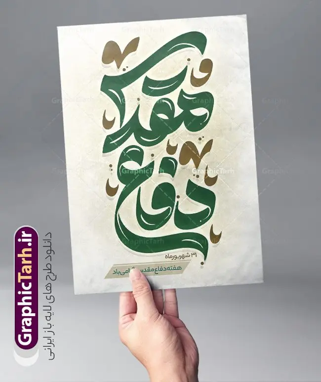 طرح تایپوگرافی لایه باز هفته دفاع مقدس طرح تایپوگرافی لایه باز هفته دفاع مقدس | طرح لایه باز تایپوگرافی دفاع مقدس و وکتور خوشنویسی هفته دفاع مقدس دانلود طرح تایپوگرافی لایه باز ذفاع مقدس و وکتور خوشنویسی و کالیگرافی هفته دفاع مقدس خوشنویسی هفته دفاع مقدس بصورت کاملا لایه باز با فرمت PSD ، قابل ویرایش و تغییر سایز در نرم افزار فتوشاپ همچنین در طرحی مشابه فایل پوستر هفته دفاع مقدس دارای کیفیت بسیار بالا و با سایه زنی حرفه ای در اختیار شما عزیزان قرار میگیرد. وکتور خوشنویسی دفاع مقدس لایه باز و قابل ویرایش کالیگرافی هفته دفاع مقدس با طراحی بسیار زیبا و چشم نواز که توسط تیم گرافیک طرح برای دانلود ارائه شده است. طرح بنر با تایپوگرافی یادواره در ابعاد A3 و با رزولوشن 300 آماده شده است. نمونه کالیگرافی هفته دفاع مقدس خوشنویسی هفته دفاع مقدس با کیفیت بالا و مناسب چاپ از سایت گرافیک طرح قابل دانلود می باشد. شما می توانید با خرید اشتراک نمونه فایل وکتور خوشنویسی هفته دفاع مقدس را بصورت رایگان و با کیفیت بالا دانلود کنید. خطاطی و حروف نگاری لایه باز هفته دفاع مقدس جهت اطلاع از جدیدترین طرح های سایت و دانلود رایگان ، در کانال تلگرام گرافیک طرح عضو شوید. گرافیک طرح مرجع تخصصی طرح های لایه باز با کیفیت و ایرانی بنر یادواره شهدا,طرح پوستر شهدای دفاع مقدس,فایل بنر گرامیداشت دفاع مقدس لایه باز و قابل ویرایش, دانلود تایپوگرافی دفاع مقدس