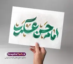 تایپوگرافی لایه باز امام حسن عسکری | طرح لایه باز تایپوگرافی و وکتور خوشنویسی یا امام حسن عسکری (ع) دانلود طرح تایپوگرافی لایه باز امام حسن عسکری (ع) و وکتور خوشنویسی و کالیگرافی یا امام حسن عسکری خوشنویسی امام حسن عسکری بصورت کاملا لایه باز با فرمت PSD ، قابل ویرایش و  تغییر سایز در نرم افزار فتوشاپ  همچنین در طرحی مشابه فایل پوستر امام حسن عسکری دارای کیفیت بسیار بالا و با سایه زنی حرفه ای در اختیار شما عزیزان قرار میگیرد. وکتور تایپوگرافی یا امام حسن عسکری لایه باز و قابل ویرایش کالیگرافی یا امام حسن عسکری (ع) با طراحی بسیار زیبا و چشم نواز که توسط تیم گرافیک طرح برای دانلود ارائه شده است. طرح پوستر تایپوگرافی امام حسن عسکری در ابعاد A3 و با رزولوشن 300 آماده شده است. نمونه کالیگرافی السلام یا امام حسن عسکری (ع) خوشنویسی امام حسن عسکری با کیفیت بالا و مناسب چاپ از سایت گرافیک طرح قابل دانلود می باشد. شما می توانید با خرید اشتراک نمونه فایل وکتور خوشنویسی امام حسن عسکری را بصورت رایگان و با کیفیت بالا دانلود کنید. خطاطی و حروف نگاری لایه باز امام حسن عسکری جهت اطلاع از جدیدترین طرح های سایت و دانلود رایگان ، در کانال تلگرام گرافیک طرح عضو شوید.  گرافیک طرح مرجع تخصصی طرح های لایه باز با کیفیت و ایرانی تایپوگرافی لایه باز حضرت مهدی (عج) , دانلود فایل کالیگرافی یا صاحب الزمان , خطاطی مذهبی psd و قابل ویرایش, پوستر امام زمان , تکسچر مذهبی , بکگراند مذهبی , پس زمینه مذهبی , طرح خوشنویسی لبیک یا امام حسن عسکری