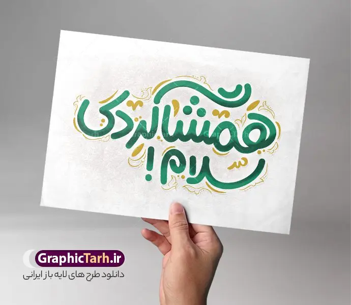 طرح تایپوگرافی لایه باز همشاگردی سلام طرح تایپوگرافی لایه باز همشاگردی سلام | طرح لایه باز تایپوگرافی همشاگردی سلام و وکتور خوشنویسی بازگشایی مدارس دانلود طرح تایپوگرافی لایه باز همشاگردی سلام و وکتور خوشنویسی و کالیگرافی آغاز سال تحصیلی و بازگشایی مدارس خوشنویسی همشاگردی سلام بصورت کاملا لایه باز با فرمت PSD ، قابل ویرایش و تغییر سایز در نرم افزار فتوشاپ همچنین در طرحی مشابه فایل پوستر بازگشایی مدارس دارای کیفیت بسیار بالا و با سایه زنی حرفه ای در اختیار شما عزیزان قرار میگیرد. وکتور خوشنویسی همشاگردی سلام لایه باز و قابل ویرایش کالیگرافی همشاگردی سلام با طراحی بسیار زیبا و چشم نواز که توسط تیم گرافیک طرح برای دانلود ارائه شده است. بنر آغاز سال تحصیلی با تایپوگرافی همشاگردی سلام در ابعاد A3 و با رزولوشن 300 آماده شده است. نمونه کالیگرافی همشاگردی سلام طرح خطاطی بوی ماه مهر با کیفیت بالا و مناسب چاپ از سایت گرافیک طرح قابل دانلود می باشد. شما می توانید با خرید اشتراک نمونه فایل وکتور خوشنویسی همشاگردی سلام را بصورت رایگان و با کیفیت بالا دانلود کنید. خطاطی و حروف نگاری لایه باز همشاگردی سلام جهت اطلاع از جدیدترین طرح های سایت و دانلود رایگان ، در کانال تلگرام گرافیک طرح عضو شوید. گرافیک طرح مرجع تخصصی طرح های لایه باز با کیفیت و ایرانی حروف نگاری ماه مهر بوی ماه مدرسه ,طرح پوستر آغاز سال تحصیلی,فایل خطاطی همشاگردی سلام لایه باز و قابل ویرایش, دانلود تایپوگرافی ماه مهر ، دانش آموز ، مدرسه