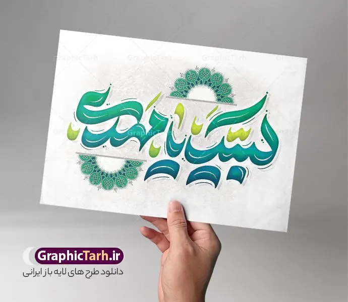 تایپوگرافی لایه باز لبیک یا مهدی تایپوگرافی لایه باز لبیک یا مهدی | طرح لایه باز تایپوگرافی و وکتور خوشنویسی لبیک یا مهدی (عج) دانلود طرح تایپوگرافی لایه باز لبیک یا مهدی (عج) و وکتور خوشنویسی و کالیگرافی امام زمان (عج) خوشنویسی لبیک یا مهدی بصورت کاملا لایه باز با فرمت PSD ، قابل ویرایش و تغییر سایز در نرم افزار فتوشاپ همچنین در طرحی مشابه فایل پوستر کالیگرافی یا مهدی دارای کیفیت بسیار بالا و با سایه زنی حرفه ای در اختیار شما عزیزان قرار میگیرد. وکتور تایپوگرافی لبیک یا مهدی لایه باز و قابل ویرایش کالیگرافی یا مهدی ادرکنی با طراحی بسیار زیبا و چشم نواز که توسط تیم گرافیک طرح برای دانلود ارائه شده است. طرح تایپوگرافی لبیک یا مهدی در ابعاد A3 و با رزولوشن 300 آماده شده است. نمونه کالیگرافی لبیک یا مهدی psd خوشنویسی یا مهدی ادرکنی با کیفیت بالا و مناسب چاپ از سایت گرافیک طرح قابل دانلود می باشد. شما می توانید با خرید اشتراک نمونه فایل پوستر امامت امام زمان (عج) و وکتور خوشنویسی لبیک یا مهدی را بصورت رایگان و با کیفیت بالا دانلود کنید. خطاطی و حروف نگاری لایه باز لبیک یا مهدی جهت اطلاع از جدیدترین طرح های سایت و دانلود رایگان ، در کانال تلگرام گرافیک طرح عضو شوید. گرافیک طرح مرجع تخصصی طرح های لایه باز با کیفیت و ایرانی تایپوگرافی لایه باز حضرت مهدی (عج) , دانلود فایل کالیگرافی یا صاحب الزمان , خطاطی مذهبی psd و قابل ویرایش, پوستر امام زمان , تکسچر مذهبی , بکگراند مذهبی , پس زمینه مذهبی