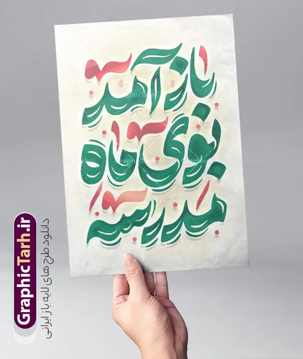 طرح تایپوگرافی لایه باز باز آمد بوی ماه مدرسه طرح تایپوگرافی لایه باز باز آمد بوی ماه مدرسه | نمونه طرح لایه باز تایپوگرافی باز آمد بوی ماه مدرسه و وکتور خوشنویسی بوی ماه مهر دانلود طرح تایپوگرافی لایه باز باز آمد بوی ماه مدرسه و وکتور خوشنویسی و خطاطی آغاز سال تحصیلی و بازگشایی مدارس خوشنویسی باز آمد بوی ماه مدرسه بصورت کاملا لایه باز با فرمت PSD ، قابل ویرایش و تغییر سایز در نرم افزار فتوشاپ همچنین در طرحی مشابه فایل پوستر بازگشایی مدارس دارای کیفیت بسیار بالا و با سایه زنی حرفه ای در اختیار شما عزیزان قرار میگیرد. وکتور خوشنویسی باز آمد بوی ماه مدرسه لایه باز و قابل ویرایش کالیگرافی همشاگردی سلام با طراحی بسیار زیبا و چشم نواز که توسط تیم گرافیک طرح برای دانلود ارائه شده است. بنر آغاز سال تحصیلی با تایپوگرافی همشاگردی سلام در ابعاد A3 و با رزولوشن 300 آماده شده است. نمونه کالیگرافی باز آمد بوی ماه مدرسه طرح خطاطی بوی ماه مهر با کیفیت بالا و مناسب چاپ از سایت گرافیک طرح قابل دانلود می باشد. شما می توانید با خرید اشتراک نمونه فایل وکتور خوشنویسی باز آمد بوی ماه مهر ماه مدرسه را بصورت رایگان و با کیفیت بالا دانلود کنید. خطاطی و حروف نگاری لایه باز باز آمد بوی ماه مدرسه جهت اطلاع از جدیدترین طرح های سایت و دانلود رایگان ، در کانال تلگرام گرافیک طرح عضو شوید. گرافیک طرح مرجع تخصصی طرح های لایه باز با کیفیت و ایرانی حروف نگاری ماه مهر بوی ماه مدرسه ,طرح پوستر آغاز سال تحصیلی,فایل خطاطی همشاگردی سلام لایه باز و قابل ویرایش, دانلود تایپوگرافی ماه مهر ، دانش آموز ، مدرسه