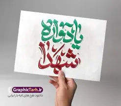 طرح تایپوگرافی لایه باز یادواره شهدا | طرح لایه باز تایپوگرافی یادواره شهدا و وکتور خوشنویسی مراسم یادواره شهدا دفاع مقدس دانلود طرح تایپوگرافی لایه باز یادواره شهدا و وکتور خوشنویسی و کالیگرافی مراسم یادواره شهدای دفاع مقدس خوشنویسی یادواره شهدا بصورت کاملا لایه باز با فرمت PSD ، قابل ویرایش و تغییر سایز در نرم افزار فتوشاپ همچنین در طرحی مشابه فایل پوستر مراسم یادواره شهدا دارای کیفیت بسیار بالا و با سایه زنی حرفه ای در اختیار شما عزیزان قرار میگیرد. وکتور خوشنویسی یادواره شهدا لایه باز و قابل ویرایش کالیگرافی یادواره شهدا با طراحی بسیار زیبا و چشم نواز که توسط تیم گرافیک طرح برای دانلود ارائه شده است. طرح بنر با تایپوگرافی یادواره شهدا در ابعاد A3 و با رزولوشن 300 آماده شده است. نمونه کالیگرافی مراسم یادواره شهدا خوشنویسی مراسم یادواره شهدای دفاع مقدس و مدافع حرم با کیفیت بالا و مناسب چاپ از سایت گرافیک طرح قابل دانلود می باشد. شما می توانید با خرید اشتراک نمونه فایل وکتور خوشنویسی یادواره شهدا را بصورت رایگان و با کیفیت بالا دانلود کنید. خطاطی و حروف نگاری لایه باز یادواره شهدا جهت اطلاع از جدیدترین طرح های سایت و دانلود رایگان ، در کانال تلگرام گرافیک طرح عضو شوید. گرافیک طرح مرجع تخصصی طرح های لایه باز با کیفیت و ایرانی بنر یادواره شهدا,طرح پوستر شهدای دفاع مقدس,فایل بنر گرامیداشت یادواره لایه باز و قابل ویرایش