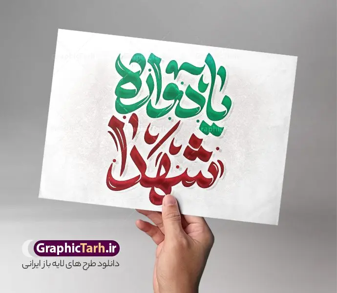 طرح تایپوگرافی لایه باز یادواره شهدا طرح تایپوگرافی لایه باز یادواره شهدا | طرح لایه باز تایپوگرافی یادواره شهدا و وکتور خوشنویسی مراسم یادواره شهدا دفاع مقدس دانلود طرح تایپوگرافی لایه باز یادواره شهدا و وکتور خوشنویسی و کالیگرافی مراسم یادواره شهدای دفاع مقدس خوشنویسی یادواره شهدا بصورت کاملا لایه باز با فرمت PSD ، قابل ویرایش و تغییر سایز در نرم افزار فتوشاپ همچنین در طرحی مشابه فایل پوستر مراسم یادواره شهدا دارای کیفیت بسیار بالا و با سایه زنی حرفه ای در اختیار شما عزیزان قرار میگیرد. وکتور خوشنویسی یادواره شهدا لایه باز و قابل ویرایش کالیگرافی یادواره شهدا با طراحی بسیار زیبا و چشم نواز که توسط تیم گرافیک طرح برای دانلود ارائه شده است. طرح بنر با تایپوگرافی یادواره شهدا در ابعاد A3 و با رزولوشن 300 آماده شده است. نمونه کالیگرافی مراسم یادواره شهدا خوشنویسی مراسم یادواره شهدای دفاع مقدس و مدافع حرم با کیفیت بالا و مناسب چاپ از سایت گرافیک طرح قابل دانلود می باشد. شما می توانید با خرید اشتراک نمونه فایل وکتور خوشنویسی یادواره شهدا را بصورت رایگان و با کیفیت بالا دانلود کنید. خطاطی و حروف نگاری لایه باز یادواره شهدا جهت اطلاع از جدیدترین طرح های سایت و دانلود رایگان ، در کانال تلگرام گرافیک طرح عضو شوید. گرافیک طرح مرجع تخصصی طرح های لایه باز با کیفیت و ایرانی بنر یادواره شهدا,طرح پوستر شهدای دفاع مقدس,فایل بنر گرامیداشت یادواره لایه باز و قابل ویرایش