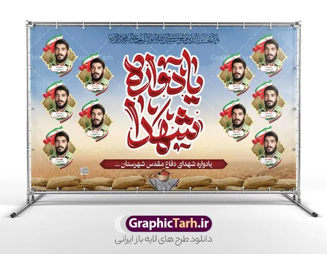 طرح بنر لایه باز یادواره شهدا شامل قاب عکس شهدا طرح بنر لایه باز یادواره شهدا شامل قاب عکس شهدا | بنر جایگاه یادواره شهدا دفاع مقدس لایه باز و با کادر عکس شهدا و تایپوگرافی دانلود طرح بنر لایه باز جایگاه مراسم یادواره شهدا دفاع مقدس شامل قاب عکس شهدا و قابل ویرایش طرح بنر پشت سن یادواره شهدا با تصویر دوربری شده و با کیفیت جبهه و شهدا تایپوگرافی یادواره شهدا ، تهذیب ، فشنگ ، عکس امام ، عکس رهبری ، گل لاله ، پرچم ایران و ... طرح بنر مراسم یادواره شهدا مناسب برای مراسم یادواره شهدا دفاع مقدس و شهدا مدافع حرم طرح بنر لایه باز یادواره شهدا شامل قاب عکس شهدا پوستر لایه باز بزرگداشت یاد و خاطره شهدا کاملا لایه باز با فرمت PSD در نرم افزار فتوشاپ و قابل تغییر سایز نیز است. بنر جایگاه مراسم یادواره شهدا با عکس شهدا با طراحی بسیار زیبا و مناسب چاپ در اختیار شما عزیزان قرار میگیرد. فایل بنر لایه باز شهدا در ابعاد 3 در 4 متر با رزولوشن 72 و بصورت عمودی طراحی شده است که از سایت گرافیک طرح قابل دانلود می باشد. گرافیک طرح مرجع تخصصی طرح های لایه باز با کیفیت و ایرانی بنر یادواره شهدا,طرح پوستر شهدای دفاع مقدس,فایل بنر گرامیداشت یادواره لایه باز و قابل ویرایش شهدای مدافع حرم,بنر شهید مدافع حرم,بنر طرح بنر شهدا,قاب کتیبه اسلیمی , بنر شهدای مدافعین حرم , کبوتر و پرچم ایران , تایپوگرافی یادواره شهدا , بنر شهدا بنر لایه باز شهدا,کبوتر , پرچم ایران , گلبرگ , بنر شهدا بنر لایه باز شهدا , بنر مدافعان حرم,شهدای مدافع حرم,بنر شهید مدافع حرم,بنرطرح بنر شهدا قاب کتیبه اسلیمی , بنر شهدای مدافعین حرم , کبوتر , پرچم ایران , گلبرگ , بنر شهدا,بنر پشت جایگاه,بنر پشت منبر,طرح بنر شهدای دفاع مقدس,بنر یادوراه شهدای جنگ تحمیلی , بنر دفاع مقدس , بنر لایه باز شهدا , بنر محرم , طرح بنر شهادت امام حسین , کلاه جنگی , بنر psd دفاع مقدس بنر شهدای مدافع حرم