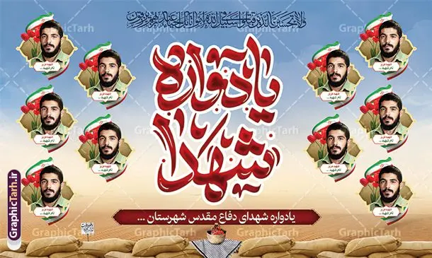 طرح بنر لایه باز یادواره شهدا شامل قاب عکس شهدا طرح بنر لایه باز یادواره شهدا شامل قاب عکس شهدا | بنر جایگاه یادواره شهدا دفاع مقدس لایه باز و با کادر عکس شهدا و تایپوگرافی دانلود طرح بنر لایه باز جایگاه مراسم یادواره شهدا دفاع مقدس شامل قاب عکس شهدا و قابل ویرایش طرح بنر پشت سن یادواره شهدا با تصویر دوربری شده و با کیفیت جبهه و شهدا تایپوگرافی یادواره شهدا ، تهذیب ، فشنگ ، عکس امام ، عکس رهبری ، گل لاله ، پرچم ایران و ... طرح بنر مراسم یادواره شهدا مناسب برای مراسم یادواره شهدا دفاع مقدس و شهدا مدافع حرم طرح بنر لایه باز یادواره شهدا شامل قاب عکس شهدا پوستر لایه باز بزرگداشت یاد و خاطره شهدا کاملا لایه باز با فرمت PSD در نرم افزار فتوشاپ و قابل تغییر سایز نیز است. بنر جایگاه مراسم یادواره شهدا با عکس شهدا با طراحی بسیار زیبا و مناسب چاپ در اختیار شما عزیزان قرار میگیرد. فایل بنر لایه باز شهدا در ابعاد 3 در 4 متر با رزولوشن 72 و بصورت عمودی طراحی شده است که از سایت گرافیک طرح قابل دانلود می باشد. گرافیک طرح مرجع تخصصی طرح های لایه باز با کیفیت و ایرانی بنر یادواره شهدا,طرح پوستر شهدای دفاع مقدس,فایل بنر گرامیداشت یادواره لایه باز و قابل ویرایش شهدای مدافع حرم,بنر شهید مدافع حرم,بنر طرح بنر شهدا,قاب کتیبه اسلیمی , بنر شهدای مدافعین حرم , کبوتر و پرچم ایران , تایپوگرافی یادواره شهدا , بنر شهدا بنر لایه باز شهدا,کبوتر , پرچم ایران , گلبرگ , بنر شهدا بنر لایه باز شهدا , بنر مدافعان حرم,شهدای مدافع حرم,بنر شهید مدافع حرم,بنرطرح بنر شهدا قاب کتیبه اسلیمی , بنر شهدای مدافعین حرم , کبوتر , پرچم ایران , گلبرگ , بنر شهدا,بنر پشت جایگاه,بنر پشت منبر,طرح بنر شهدای دفاع مقدس,بنر یادوراه شهدای جنگ تحمیلی , بنر دفاع مقدس , بنر لایه باز شهدا , بنر محرم , طرح بنر شهادت امام حسین , کلاه جنگی , بنر psd دفاع مقدس بنر شهدای مدافع حرم