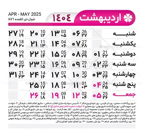 طرح تقویم خام 1404 لایه باز طرح تقویم خام 1404 لایه باز | طرح جدول تقویم سال 1404 لایه باز و قابل ویرایش دانلود فایل آماده طرح قالب جدول تقویم لایه باز سال 1404 خام و با فرمت PSD قابلیت ویرایش در فتوشاپ تقویم لایه باز 1404 جدول تقویم برای هر ماه بصورت مجزا جهت استفاده شما مشترک گرامی و مدیریت زمان، طراحی شده است، فایل تقویم سال هزار و چهارصد و چهار هجری شمسی مناسب برای استفاده در تقویم دیواری و تقویم رومیزی می باشد. طرح تقویم سال ۱۴۰۴ که هر فصل دارای رنگ مناسب است. جدول تقویم لایه باز سال 1404 طرح تقویم خام 1404 لایه باز با فرمت psd و قابل ویرایش در فتوشاپ ، با رزولوشن 300 و قابل تغییر سایز است. تقویم لایه باز سال 1404 بصورت 12 فایل که برای هر ماه است. مناسب برای استفاده در تقویم دیواری و تقویم رومیزی و ... می باشد. تقویم سال 1404 شما می توانید با خرید اشتراک نمونه طرح تقویم 1404 را بصورت رایگان و با کیفیت چاپی دانلود کنید. گرافیک طرح مرجع تخصصی طرح های لایه باز با کیفیت و ایرانی جهت اطلاع از جدیدترین طرح های سایت و دانلود رایگان ، در کانال تلگرام گرافیک طرح عضو شوید. دانلود تقویم لایه باز سال 1404 تقویم لایه باز سال 1404 ، چندین بار ویرایش شده است ، جهت اطمینان خاطر بیشتر می توانید به سایت : مرکز تقویم موسسه ژئوفیزیک دانشگاه تهران به آدرس « www.calendar.ut.ac.ir » مراجعه و فایل pdf تقویم 1404 را دریافت و بررسی نمایید. لطفا قبل از چاپ در تعداد بالا ، تقویم را کامل بررسی و سپس اقدام به چاپ کنید. در صورت بروز اشتباه در تقویم ، هیچ مسئولیتی متوجه گرافیک طرح نمی باشد. دانلود رایگان تقویم 1404 , جدول تقویم 404 , دانلود تقویم ۱۴۰۴, تقویم 1404 , psd تقویم 1404 , تقویم 404 psd , تقویم 1404 , تقویم سال 1404 psd , دانلود تقویم سال ۱۴۰۴ , دانلود تقویم 404 , تقویم رومیزی ۱۴۰۴ , تقویم دیواری ۱۴۰۴ , قالب تقویم psd ۱۴۰۴ و لایه باز , تقویم | دانلود تقویم لایه باز سال 1404 فایل آماده تقویم سال 1404 قالب تقویم سال ۱۴۰۴ , تقویم دیواری , دانلود رایگان تقویم , دانلود جدول تقویم 1404 , فایل آماده تقویم رومیزی ۱۴۰۴ لایه باز و psd دانلود تقویم سال 04 با فرمت psd قابل ویرایش در فتوشاپ , تقویم 1404 , جدول تقویم سال 1404 فتوشاپ