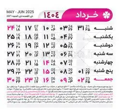 طرح تقویم خام 1404 لایه باز | طرح جدول تقویم سال 1404 لایه باز و قابل ویرایش دانلود فایل آماده طرح قالب جدول تقویم لایه باز سال 1404 خام و با فرمت PSD قابلیت ویرایش در فتوشاپ تقویم لایه باز 1404 جدول تقویم برای هر ماه بصورت مجزا جهت استفاده شما مشترک گرامی و مدیریت زمان، طراحی شده است، فایل تقویم سال هزار و چهارصد و چهار هجری شمسی مناسب برای استفاده در تقویم دیواری و تقویم رومیزی می باشد. طرح تقویم سال ۱۴۰۴ که هر فصل دارای رنگ مناسب است. جدول تقویم لایه باز سال 1404 طرح تقویم خام 1404 لایه باز با فرمت psd و قابل ویرایش در فتوشاپ ، با رزولوشن 300 و قابل تغییر سایز است. تقویم لایه باز سال 1404 بصورت 12 فایل که برای هر ماه است. مناسب برای استفاده در تقویم دیواری و تقویم رومیزی و ... می باشد. تقویم سال 1404 شما می توانید با خرید اشتراک نمونه طرح تقویم 1404 را بصورت رایگان و با کیفیت چاپی دانلود کنید. گرافیک طرح مرجع تخصصی طرح های لایه باز با کیفیت و ایرانی جهت اطلاع از جدیدترین طرح های سایت و دانلود رایگان ، در کانال تلگرام گرافیک طرح عضو شوید. دانلود تقویم لایه باز سال 1404 تقویم لایه باز سال 1404 ، چندین بار ویرایش شده است ، جهت اطمینان خاطر بیشتر می توانید به سایت : مرکز تقویم موسسه ژئوفیزیک دانشگاه تهران به آدرس « www.calendar.ut.ac.ir » مراجعه و فایل pdf تقویم 1404 را دریافت و بررسی نمایید. لطفا قبل از چاپ در تعداد بالا ، تقویم را کامل بررسی و سپس اقدام به چاپ کنید. در صورت بروز اشتباه در تقویم ، هیچ مسئولیتی متوجه گرافیک طرح نمی باشد. دانلود رایگان تقویم 1404 , جدول تقویم 404 , دانلود تقویم ۱۴۰۴, تقویم 1404 , psd تقویم 1404 , تقویم 404 psd , تقویم 1404 , تقویم سال 1404 psd , دانلود تقویم سال ۱۴۰۴ , دانلود تقویم 404 , تقویم رومیزی ۱۴۰۴ , تقویم دیواری ۱۴۰۴ , قالب تقویم psd ۱۴۰۴ و لایه باز , تقویم | دانلود تقویم لایه باز سال 1404 فایل آماده تقویم سال 1404 قالب تقویم سال ۱۴۰۴ , تقویم دیواری , دانلود رایگان تقویم , دانلود جدول تقویم 1404 , فایل آماده تقویم رومیزی ۱۴۰۴ لایه باز و psd دانلود تقویم سال 04 با فرمت psd قابل ویرایش در فتوشاپ , تقویم 1404 , جدول تقویم سال 1404 فتوشاپ