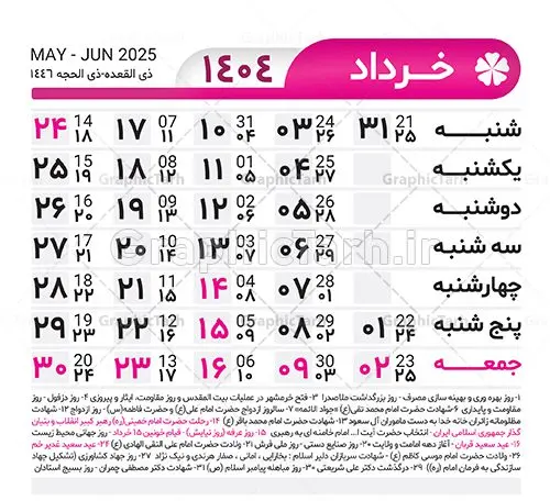 طرح تقویم خام 1404 لایه باز طرح تقویم خام 1404 لایه باز | طرح جدول تقویم سال 1404 لایه باز و قابل ویرایش دانلود فایل آماده طرح قالب جدول تقویم لایه باز سال 1404 خام و با فرمت PSD قابلیت ویرایش در فتوشاپ تقویم لایه باز 1404 جدول تقویم برای هر ماه بصورت مجزا جهت استفاده شما مشترک گرامی و مدیریت زمان، طراحی شده است، فایل تقویم سال هزار و چهارصد و چهار هجری شمسی مناسب برای استفاده در تقویم دیواری و تقویم رومیزی می باشد. طرح تقویم سال ۱۴۰۴ که هر فصل دارای رنگ مناسب است. جدول تقویم لایه باز سال 1404 طرح تقویم خام 1404 لایه باز با فرمت psd و قابل ویرایش در فتوشاپ ، با رزولوشن 300 و قابل تغییر سایز است. تقویم لایه باز سال 1404 بصورت 12 فایل که برای هر ماه است. مناسب برای استفاده در تقویم دیواری و تقویم رومیزی و ... می باشد. تقویم سال 1404 شما می توانید با خرید اشتراک نمونه طرح تقویم 1404 را بصورت رایگان و با کیفیت چاپی دانلود کنید. گرافیک طرح مرجع تخصصی طرح های لایه باز با کیفیت و ایرانی جهت اطلاع از جدیدترین طرح های سایت و دانلود رایگان ، در کانال تلگرام گرافیک طرح عضو شوید. دانلود تقویم لایه باز سال 1404 تقویم لایه باز سال 1404 ، چندین بار ویرایش شده است ، جهت اطمینان خاطر بیشتر می توانید به سایت : مرکز تقویم موسسه ژئوفیزیک دانشگاه تهران به آدرس « www.calendar.ut.ac.ir » مراجعه و فایل pdf تقویم 1404 را دریافت و بررسی نمایید. لطفا قبل از چاپ در تعداد بالا ، تقویم را کامل بررسی و سپس اقدام به چاپ کنید. در صورت بروز اشتباه در تقویم ، هیچ مسئولیتی متوجه گرافیک طرح نمی باشد. دانلود رایگان تقویم 1404 , جدول تقویم 404 , دانلود تقویم ۱۴۰۴, تقویم 1404 , psd تقویم 1404 , تقویم 404 psd , تقویم 1404 , تقویم سال 1404 psd , دانلود تقویم سال ۱۴۰۴ , دانلود تقویم 404 , تقویم رومیزی ۱۴۰۴ , تقویم دیواری ۱۴۰۴ , قالب تقویم psd ۱۴۰۴ و لایه باز , تقویم | دانلود تقویم لایه باز سال 1404 فایل آماده تقویم سال 1404 قالب تقویم سال ۱۴۰۴ , تقویم دیواری , دانلود رایگان تقویم , دانلود جدول تقویم 1404 , فایل آماده تقویم رومیزی ۱۴۰۴ لایه باز و psd دانلود تقویم سال 04 با فرمت psd قابل ویرایش در فتوشاپ , تقویم 1404 , جدول تقویم سال 1404 فتوشاپ