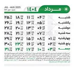 طرح تقویم خام 1404 لایه باز | طرح جدول تقویم سال 1404 لایه باز و قابل ویرایش دانلود فایل آماده طرح قالب جدول تقویم لایه باز سال 1404 خام و با فرمت PSD قابلیت ویرایش در فتوشاپ تقویم لایه باز 1404 جدول تقویم برای هر ماه بصورت مجزا جهت استفاده شما مشترک گرامی و مدیریت زمان، طراحی شده است، فایل تقویم سال هزار و چهارصد و چهار هجری شمسی مناسب برای استفاده در تقویم دیواری و تقویم رومیزی می باشد. طرح تقویم سال ۱۴۰۴ که هر فصل دارای رنگ مناسب است. جدول تقویم لایه باز سال 1404 طرح تقویم خام 1404 لایه باز با فرمت psd و قابل ویرایش در فتوشاپ ، با رزولوشن 300 و قابل تغییر سایز است. تقویم لایه باز سال 1404 بصورت 12 فایل که برای هر ماه است. مناسب برای استفاده در تقویم دیواری و تقویم رومیزی و ... می باشد. تقویم سال 1404 شما می توانید با خرید اشتراک نمونه طرح تقویم 1404 را بصورت رایگان و با کیفیت چاپی دانلود کنید. گرافیک طرح مرجع تخصصی طرح های لایه باز با کیفیت و ایرانی جهت اطلاع از جدیدترین طرح های سایت و دانلود رایگان ، در کانال تلگرام گرافیک طرح عضو شوید. دانلود تقویم لایه باز سال 1404 تقویم لایه باز سال 1404 ، چندین بار ویرایش شده است ، جهت اطمینان خاطر بیشتر می توانید به سایت : مرکز تقویم موسسه ژئوفیزیک دانشگاه تهران به آدرس « www.calendar.ut.ac.ir » مراجعه و فایل pdf تقویم 1404 را دریافت و بررسی نمایید. لطفا قبل از چاپ در تعداد بالا ، تقویم را کامل بررسی و سپس اقدام به چاپ کنید. در صورت بروز اشتباه در تقویم ، هیچ مسئولیتی متوجه گرافیک طرح نمی باشد. دانلود رایگان تقویم 1404 , جدول تقویم 404 , دانلود تقویم ۱۴۰۴, تقویم 1404 , psd تقویم 1404 , تقویم 404 psd , تقویم 1404 , تقویم سال 1404 psd , دانلود تقویم سال ۱۴۰۴ , دانلود تقویم 404 , تقویم رومیزی ۱۴۰۴ , تقویم دیواری ۱۴۰۴ , قالب تقویم psd ۱۴۰۴ و لایه باز , تقویم | دانلود تقویم لایه باز سال 1404 فایل آماده تقویم سال 1404 قالب تقویم سال ۱۴۰۴ , تقویم دیواری , دانلود رایگان تقویم , دانلود جدول تقویم 1404 , فایل آماده تقویم رومیزی ۱۴۰۴ لایه باز و psd دانلود تقویم سال 04 با فرمت psd قابل ویرایش در فتوشاپ , تقویم 1404 , جدول تقویم سال 1404 فتوشاپ