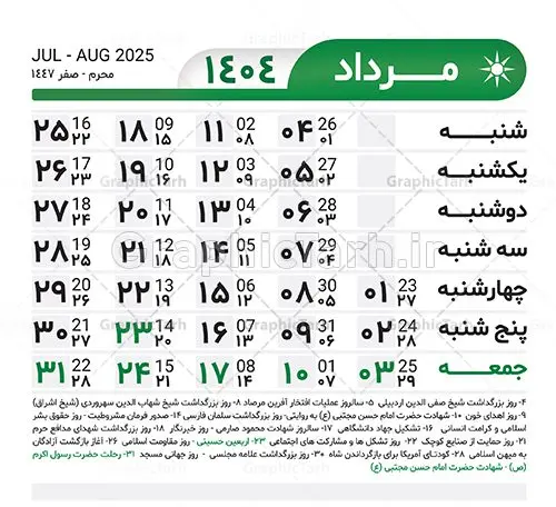 طرح تقویم خام 1404 لایه باز طرح تقویم خام 1404 لایه باز | طرح جدول تقویم سال 1404 لایه باز و قابل ویرایش دانلود فایل آماده طرح قالب جدول تقویم لایه باز سال 1404 خام و با فرمت PSD قابلیت ویرایش در فتوشاپ تقویم لایه باز 1404 جدول تقویم برای هر ماه بصورت مجزا جهت استفاده شما مشترک گرامی و مدیریت زمان، طراحی شده است، فایل تقویم سال هزار و چهارصد و چهار هجری شمسی مناسب برای استفاده در تقویم دیواری و تقویم رومیزی می باشد. طرح تقویم سال ۱۴۰۴ که هر فصل دارای رنگ مناسب است. جدول تقویم لایه باز سال 1404 طرح تقویم خام 1404 لایه باز با فرمت psd و قابل ویرایش در فتوشاپ ، با رزولوشن 300 و قابل تغییر سایز است. تقویم لایه باز سال 1404 بصورت 12 فایل که برای هر ماه است. مناسب برای استفاده در تقویم دیواری و تقویم رومیزی و ... می باشد. تقویم سال 1404 شما می توانید با خرید اشتراک نمونه طرح تقویم 1404 را بصورت رایگان و با کیفیت چاپی دانلود کنید. گرافیک طرح مرجع تخصصی طرح های لایه باز با کیفیت و ایرانی جهت اطلاع از جدیدترین طرح های سایت و دانلود رایگان ، در کانال تلگرام گرافیک طرح عضو شوید. دانلود تقویم لایه باز سال 1404 تقویم لایه باز سال 1404 ، چندین بار ویرایش شده است ، جهت اطمینان خاطر بیشتر می توانید به سایت : مرکز تقویم موسسه ژئوفیزیک دانشگاه تهران به آدرس « www.calendar.ut.ac.ir » مراجعه و فایل pdf تقویم 1404 را دریافت و بررسی نمایید. لطفا قبل از چاپ در تعداد بالا ، تقویم را کامل بررسی و سپس اقدام به چاپ کنید. در صورت بروز اشتباه در تقویم ، هیچ مسئولیتی متوجه گرافیک طرح نمی باشد. دانلود رایگان تقویم 1404 , جدول تقویم 404 , دانلود تقویم ۱۴۰۴, تقویم 1404 , psd تقویم 1404 , تقویم 404 psd , تقویم 1404 , تقویم سال 1404 psd , دانلود تقویم سال ۱۴۰۴ , دانلود تقویم 404 , تقویم رومیزی ۱۴۰۴ , تقویم دیواری ۱۴۰۴ , قالب تقویم psd ۱۴۰۴ و لایه باز , تقویم | دانلود تقویم لایه باز سال 1404 فایل آماده تقویم سال 1404 قالب تقویم سال ۱۴۰۴ , تقویم دیواری , دانلود رایگان تقویم , دانلود جدول تقویم 1404 , فایل آماده تقویم رومیزی ۱۴۰۴ لایه باز و psd دانلود تقویم سال 04 با فرمت psd قابل ویرایش در فتوشاپ , تقویم 1404 , جدول تقویم سال 1404 فتوشاپ