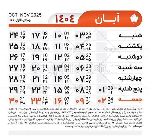 طرح تقویم خام 1404 لایه باز طرح تقویم خام 1404 لایه باز | طرح جدول تقویم سال 1404 لایه باز و قابل ویرایش دانلود فایل آماده طرح قالب جدول تقویم لایه باز سال 1404 خام و با فرمت PSD قابلیت ویرایش در فتوشاپ تقویم لایه باز 1404 جدول تقویم برای هر ماه بصورت مجزا جهت استفاده شما مشترک گرامی و مدیریت زمان، طراحی شده است، فایل تقویم سال هزار و چهارصد و چهار هجری شمسی مناسب برای استفاده در تقویم دیواری و تقویم رومیزی می باشد. طرح تقویم سال ۱۴۰۴ که هر فصل دارای رنگ مناسب است. جدول تقویم لایه باز سال 1404 طرح تقویم خام 1404 لایه باز با فرمت psd و قابل ویرایش در فتوشاپ ، با رزولوشن 300 و قابل تغییر سایز است. تقویم لایه باز سال 1404 بصورت 12 فایل که برای هر ماه است. مناسب برای استفاده در تقویم دیواری و تقویم رومیزی و ... می باشد. تقویم سال 1404 شما می توانید با خرید اشتراک نمونه طرح تقویم 1404 را بصورت رایگان و با کیفیت چاپی دانلود کنید. گرافیک طرح مرجع تخصصی طرح های لایه باز با کیفیت و ایرانی جهت اطلاع از جدیدترین طرح های سایت و دانلود رایگان ، در کانال تلگرام گرافیک طرح عضو شوید. دانلود تقویم لایه باز سال 1404 تقویم لایه باز سال 1404 ، چندین بار ویرایش شده است ، جهت اطمینان خاطر بیشتر می توانید به سایت : مرکز تقویم موسسه ژئوفیزیک دانشگاه تهران به آدرس « www.calendar.ut.ac.ir » مراجعه و فایل pdf تقویم 1404 را دریافت و بررسی نمایید. لطفا قبل از چاپ در تعداد بالا ، تقویم را کامل بررسی و سپس اقدام به چاپ کنید. در صورت بروز اشتباه در تقویم ، هیچ مسئولیتی متوجه گرافیک طرح نمی باشد. دانلود رایگان تقویم 1404 , جدول تقویم 404 , دانلود تقویم ۱۴۰۴, تقویم 1404 , psd تقویم 1404 , تقویم 404 psd , تقویم 1404 , تقویم سال 1404 psd , دانلود تقویم سال ۱۴۰۴ , دانلود تقویم 404 , تقویم رومیزی ۱۴۰۴ , تقویم دیواری ۱۴۰۴ , قالب تقویم psd ۱۴۰۴ و لایه باز , تقویم | دانلود تقویم لایه باز سال 1404 فایل آماده تقویم سال 1404 قالب تقویم سال ۱۴۰۴ , تقویم دیواری , دانلود رایگان تقویم , دانلود جدول تقویم 1404 , فایل آماده تقویم رومیزی ۱۴۰۴ لایه باز و psd دانلود تقویم سال 04 با فرمت psd قابل ویرایش در فتوشاپ , تقویم 1404 , جدول تقویم سال 1404 فتوشاپ