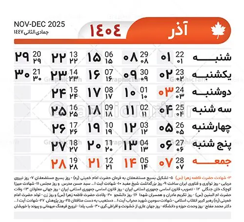 طرح تقویم خام 1404 لایه باز طرح تقویم خام 1404 لایه باز | طرح جدول تقویم سال 1404 لایه باز و قابل ویرایش دانلود فایل آماده طرح قالب جدول تقویم لایه باز سال 1404 خام و با فرمت PSD قابلیت ویرایش در فتوشاپ تقویم لایه باز 1404 جدول تقویم برای هر ماه بصورت مجزا جهت استفاده شما مشترک گرامی و مدیریت زمان، طراحی شده است، فایل تقویم سال هزار و چهارصد و چهار هجری شمسی مناسب برای استفاده در تقویم دیواری و تقویم رومیزی می باشد. طرح تقویم سال ۱۴۰۴ که هر فصل دارای رنگ مناسب است. جدول تقویم لایه باز سال 1404 طرح تقویم خام 1404 لایه باز با فرمت psd و قابل ویرایش در فتوشاپ ، با رزولوشن 300 و قابل تغییر سایز است. تقویم لایه باز سال 1404 بصورت 12 فایل که برای هر ماه است. مناسب برای استفاده در تقویم دیواری و تقویم رومیزی و ... می باشد. تقویم سال 1404 شما می توانید با خرید اشتراک نمونه طرح تقویم 1404 را بصورت رایگان و با کیفیت چاپی دانلود کنید. گرافیک طرح مرجع تخصصی طرح های لایه باز با کیفیت و ایرانی جهت اطلاع از جدیدترین طرح های سایت و دانلود رایگان ، در کانال تلگرام گرافیک طرح عضو شوید. دانلود تقویم لایه باز سال 1404 تقویم لایه باز سال 1404 ، چندین بار ویرایش شده است ، جهت اطمینان خاطر بیشتر می توانید به سایت : مرکز تقویم موسسه ژئوفیزیک دانشگاه تهران به آدرس « www.calendar.ut.ac.ir » مراجعه و فایل pdf تقویم 1404 را دریافت و بررسی نمایید. لطفا قبل از چاپ در تعداد بالا ، تقویم را کامل بررسی و سپس اقدام به چاپ کنید. در صورت بروز اشتباه در تقویم ، هیچ مسئولیتی متوجه گرافیک طرح نمی باشد. دانلود رایگان تقویم 1404 , جدول تقویم 404 , دانلود تقویم ۱۴۰۴, تقویم 1404 , psd تقویم 1404 , تقویم 404 psd , تقویم 1404 , تقویم سال 1404 psd , دانلود تقویم سال ۱۴۰۴ , دانلود تقویم 404 , تقویم رومیزی ۱۴۰۴ , تقویم دیواری ۱۴۰۴ , قالب تقویم psd ۱۴۰۴ و لایه باز , تقویم | دانلود تقویم لایه باز سال 1404 فایل آماده تقویم سال 1404 قالب تقویم سال ۱۴۰۴ , تقویم دیواری , دانلود رایگان تقویم , دانلود جدول تقویم 1404 , فایل آماده تقویم رومیزی ۱۴۰۴ لایه باز و psd دانلود تقویم سال 04 با فرمت psd قابل ویرایش در فتوشاپ , تقویم 1404 , جدول تقویم سال 1404 فتوشاپ
