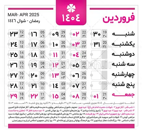 دانلود طرح تقویم سال 1404 دانلود طرح تقویم سال 1404 | نمونه طرح جدول خام تقویم سال 1404 بصورت لایه باز و قابل ویرایش دانلود فایل آماده طرح قالب جدول تقویم لایه باز سال 1404 خام و با فرمت PSD قابلیت ویرایش در فتوشاپ همراه با تمامی تعطیلات رسمی و مناسب ها تقویم لایه باز 1404 جدول تقویم برای هر ماه بصورت مجزا جهت استفاده شما مشترک گرامی و مدیریت زمان، طراحی شده است، فایل تقویم سال هزار و چهارصد و چهار هجری شمسی مناسب برای استفاده در تقویم دیواری و تقویم رومیزی می باشد. طرح تقویم سال ۱۴۰۴ که هر فصل دارای رنگ مناسب است. جدول تقویم لایه باز سال 1404 طرح تقویم خام 1404 لایه باز با فرمت psd و قابل ویرایش در فتوشاپ ، با رزولوشن 300 و قابل تغییر سایز است. تقویم لایه باز سال 1404 بصورت 12 فایل که برای هر ماه است. مناسب برای استفاده در تقویم دیواری و تقویم رومیزی و ... می باشد. تقویم سال 1404 شما می توانید با خرید اشتراک نمونه طرح تقویم 1404 را بصورت رایگان و با کیفیت چاپی دانلود کنید. گرافیک طرح مرجع تخصصی طرح های لایه باز با کیفیت و ایرانی جهت اطلاع از جدیدترین طرح های سایت و دانلود رایگان ، در کانال تلگرام گرافیک طرح عضو شوید. دانلود تقویم لایه باز سال 1404 تقویم لایه باز سال 1404 ، چندین بار ویرایش شده است و جهت اطمینان خاطر بیشتر می توانید به سایت : مرکز تقویم موسسه ژئوفیزیک دانشگاه تهران به آدرس « www.calendar.ut.ac.ir » مراجعه و فایل pdf تقویم 1404 را دریافت و بررسی نمایید. لطفا قبل از چاپ در تعداد بالا ، تقویم را کامل بررسی و سپس اقدام به چاپ کنید. در صورت بروز اشتباه در تقویم ، هیچ مسئولیتی متوجه گرافیک طرح نمی باشد. دانلود رایگان تقویم 1404 , جدول تقویم 404 , دانلود تقویم ۱۴۰۴, تقویم 1404 , psd تقویم 1404 , تقویم 404 psd , تقویم 1404 , تقویم سال 1404 psd , دانلود تقویم سال ۱۴۰۴ , دانلود تقویم 404 , تقویم رومیزی ۱۴۰۴ , تقویم دیواری ۱۴۰۴ , قالب تقویم psd ۱۴۰۴ و لایه باز , تقویم | دانلود تقویم لایه باز سال 1404 فایل خام تقویم سال 1404 قالب تقویم سال ۱۴۰۴ , تقویم دیواری , دانلود رایگان تقویم , دانلود جدول تقویم 1404 , فایل آماده تقویم رومیزی ۱۴۰۴ لایه باز و psd دانلود تقویم سال 04 با فرمت psd قابل ویرایش در فتوشاپ , تقویم 1404 , جدول تقویم سال 1404 فتوشاپ