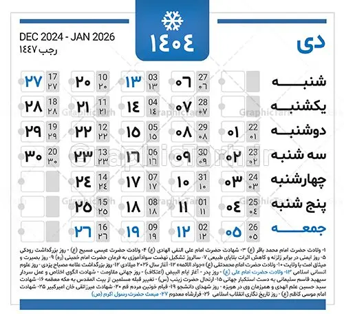 دانلود طرح تقویم سال 1404 دانلود طرح تقویم سال 1404 | نمونه طرح جدول خام تقویم سال 1404 بصورت لایه باز و قابل ویرایش دانلود فایل آماده طرح قالب جدول تقویم لایه باز سال 1404 خام و با فرمت PSD قابلیت ویرایش در فتوشاپ همراه با تمامی تعطیلات رسمی و مناسب ها تقویم لایه باز 1404 جدول تقویم برای هر ماه بصورت مجزا جهت استفاده شما مشترک گرامی و مدیریت زمان، طراحی شده است، فایل تقویم سال هزار و چهارصد و چهار هجری شمسی مناسب برای استفاده در تقویم دیواری و تقویم رومیزی می باشد. طرح تقویم سال ۱۴۰۴ که هر فصل دارای رنگ مناسب است. جدول تقویم لایه باز سال 1404 طرح تقویم خام 1404 لایه باز با فرمت psd و قابل ویرایش در فتوشاپ ، با رزولوشن 300 و قابل تغییر سایز است. تقویم لایه باز سال 1404 بصورت 12 فایل که برای هر ماه است. مناسب برای استفاده در تقویم دیواری و تقویم رومیزی و ... می باشد. تقویم سال 1404 شما می توانید با خرید اشتراک نمونه طرح تقویم 1404 را بصورت رایگان و با کیفیت چاپی دانلود کنید. گرافیک طرح مرجع تخصصی طرح های لایه باز با کیفیت و ایرانی جهت اطلاع از جدیدترین طرح های سایت و دانلود رایگان ، در کانال تلگرام گرافیک طرح عضو شوید. دانلود تقویم لایه باز سال 1404 تقویم لایه باز سال 1404 ، چندین بار ویرایش شده است و جهت اطمینان خاطر بیشتر می توانید به سایت : مرکز تقویم موسسه ژئوفیزیک دانشگاه تهران به آدرس « www.calendar.ut.ac.ir » مراجعه و فایل pdf تقویم 1404 را دریافت و بررسی نمایید. لطفا قبل از چاپ در تعداد بالا ، تقویم را کامل بررسی و سپس اقدام به چاپ کنید. در صورت بروز اشتباه در تقویم ، هیچ مسئولیتی متوجه گرافیک طرح نمی باشد. دانلود رایگان تقویم 1404 , جدول تقویم 404 , دانلود تقویم ۱۴۰۴, تقویم 1404 , psd تقویم 1404 , تقویم 404 psd , تقویم 1404 , تقویم سال 1404 psd , دانلود تقویم سال ۱۴۰۴ , دانلود تقویم 404 , تقویم رومیزی ۱۴۰۴ , تقویم دیواری ۱۴۰۴ , قالب تقویم psd ۱۴۰۴ و لایه باز , تقویم | دانلود تقویم لایه باز سال 1404 فایل خام تقویم سال 1404 قالب تقویم سال ۱۴۰۴ , تقویم دیواری , دانلود رایگان تقویم , دانلود جدول تقویم 1404 , فایل آماده تقویم رومیزی ۱۴۰۴ لایه باز و psd دانلود تقویم سال 04 با فرمت psd قابل ویرایش در فتوشاپ , تقویم 1404 , جدول تقویم سال 1404 فتوشاپ