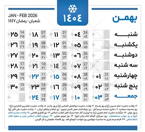 دانلود طرح تقویم سال 1404 دانلود طرح تقویم سال 1404 | نمونه طرح جدول خام تقویم سال 1404 بصورت لایه باز و قابل ویرایش دانلود فایل آماده طرح قالب جدول تقویم لایه باز سال 1404 خام و با فرمت PSD قابلیت ویرایش در فتوشاپ همراه با تمامی تعطیلات رسمی و مناسب ها تقویم لایه باز 1404 جدول تقویم برای هر ماه بصورت مجزا جهت استفاده شما مشترک گرامی و مدیریت زمان، طراحی شده است، فایل تقویم سال هزار و چهارصد و چهار هجری شمسی مناسب برای استفاده در تقویم دیواری و تقویم رومیزی می باشد. طرح تقویم سال ۱۴۰۴ که هر فصل دارای رنگ مناسب است. جدول تقویم لایه باز سال 1404 طرح تقویم خام 1404 لایه باز با فرمت psd و قابل ویرایش در فتوشاپ ، با رزولوشن 300 و قابل تغییر سایز است. تقویم لایه باز سال 1404 بصورت 12 فایل که برای هر ماه است. مناسب برای استفاده در تقویم دیواری و تقویم رومیزی و ... می باشد. تقویم سال 1404 شما می توانید با خرید اشتراک نمونه طرح تقویم 1404 را بصورت رایگان و با کیفیت چاپی دانلود کنید. گرافیک طرح مرجع تخصصی طرح های لایه باز با کیفیت و ایرانی جهت اطلاع از جدیدترین طرح های سایت و دانلود رایگان ، در کانال تلگرام گرافیک طرح عضو شوید. دانلود تقویم لایه باز سال 1404 تقویم لایه باز سال 1404 ، چندین بار ویرایش شده است و جهت اطمینان خاطر بیشتر می توانید به سایت : مرکز تقویم موسسه ژئوفیزیک دانشگاه تهران به آدرس « www.calendar.ut.ac.ir » مراجعه و فایل pdf تقویم 1404 را دریافت و بررسی نمایید. لطفا قبل از چاپ در تعداد بالا ، تقویم را کامل بررسی و سپس اقدام به چاپ کنید. در صورت بروز اشتباه در تقویم ، هیچ مسئولیتی متوجه گرافیک طرح نمی باشد. دانلود رایگان تقویم 1404 , جدول تقویم 404 , دانلود تقویم ۱۴۰۴, تقویم 1404 , psd تقویم 1404 , تقویم 404 psd , تقویم 1404 , تقویم سال 1404 psd , دانلود تقویم سال ۱۴۰۴ , دانلود تقویم 404 , تقویم رومیزی ۱۴۰۴ , تقویم دیواری ۱۴۰۴ , قالب تقویم psd ۱۴۰۴ و لایه باز , تقویم | دانلود تقویم لایه باز سال 1404 فایل خام تقویم سال 1404 قالب تقویم سال ۱۴۰۴ , تقویم دیواری , دانلود رایگان تقویم , دانلود جدول تقویم 1404 , فایل آماده تقویم رومیزی ۱۴۰۴ لایه باز و psd دانلود تقویم سال 04 با فرمت psd قابل ویرایش در فتوشاپ , تقویم 1404 , جدول تقویم سال 1404 فتوشاپ