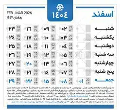 دانلود طرح تقویم سال 1404 | نمونه طرح جدول خام تقویم سال 1404 بصورت لایه باز و قابل ویرایش دانلود فایل آماده طرح قالب جدول تقویم لایه باز سال 1404 خام و با فرمت PSD قابلیت ویرایش در فتوشاپ همراه با تمامی تعطیلات رسمی و مناسب ها تقویم لایه باز 1404 جدول تقویم برای هر ماه بصورت مجزا جهت استفاده شما مشترک گرامی و مدیریت زمان، طراحی شده است، فایل تقویم سال هزار و چهارصد و چهار هجری شمسی مناسب برای استفاده در تقویم دیواری و تقویم رومیزی می باشد. طرح تقویم سال ۱۴۰۴ که هر فصل دارای رنگ مناسب است. جدول تقویم لایه باز سال 1404 طرح تقویم خام 1404 لایه باز با فرمت psd و قابل ویرایش در فتوشاپ ، با رزولوشن 300 و قابل تغییر سایز است. تقویم لایه باز سال 1404 بصورت 12 فایل که برای هر ماه است. مناسب برای استفاده در تقویم دیواری و تقویم رومیزی و ... می باشد. تقویم سال 1404 شما می توانید با خرید اشتراک نمونه طرح تقویم 1404 را بصورت رایگان و با کیفیت چاپی دانلود کنید. گرافیک طرح مرجع تخصصی طرح های لایه باز با کیفیت و ایرانی جهت اطلاع از جدیدترین طرح های سایت و دانلود رایگان ، در کانال تلگرام گرافیک طرح عضو شوید. دانلود تقویم لایه باز سال 1404 تقویم لایه باز سال 1404 ، چندین بار ویرایش شده است و جهت اطمینان خاطر بیشتر می توانید به سایت : مرکز تقویم موسسه ژئوفیزیک دانشگاه تهران به آدرس « www.calendar.ut.ac.ir » مراجعه و فایل pdf تقویم 1404 را دریافت و بررسی نمایید. لطفا قبل از چاپ در تعداد بالا ، تقویم را کامل بررسی و سپس اقدام به چاپ کنید. در صورت بروز اشتباه در تقویم ، هیچ مسئولیتی متوجه گرافیک طرح نمی باشد. دانلود رایگان تقویم 1404 , جدول تقویم 404 , دانلود تقویم ۱۴۰۴, تقویم 1404 , psd تقویم 1404 , تقویم 404 psd , تقویم 1404 , تقویم سال 1404 psd , دانلود تقویم سال ۱۴۰۴ , دانلود تقویم 404 , تقویم رومیزی ۱۴۰۴ , تقویم دیواری ۱۴۰۴ , قالب تقویم psd ۱۴۰۴ و لایه باز , تقویم | دانلود تقویم لایه باز سال 1404 فایل خام تقویم سال 1404 قالب تقویم سال ۱۴۰۴ , تقویم دیواری , دانلود رایگان تقویم , دانلود جدول تقویم 1404 , فایل آماده تقویم رومیزی ۱۴۰۴ لایه باز و psd دانلود تقویم سال 04 با فرمت psd قابل ویرایش در فتوشاپ , تقویم 1404 , جدول تقویم سال 1404 فتوشاپ