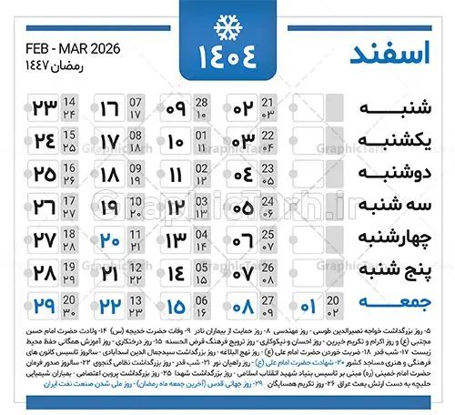 دانلود طرح تقویم سال 1404 دانلود طرح تقویم سال 1404 | نمونه طرح جدول خام تقویم سال 1404 بصورت لایه باز و قابل ویرایش دانلود فایل آماده طرح قالب جدول تقویم لایه باز سال 1404 خام و با فرمت PSD قابلیت ویرایش در فتوشاپ همراه با تمامی تعطیلات رسمی و مناسب ها تقویم لایه باز 1404 جدول تقویم برای هر ماه بصورت مجزا جهت استفاده شما مشترک گرامی و مدیریت زمان، طراحی شده است، فایل تقویم سال هزار و چهارصد و چهار هجری شمسی مناسب برای استفاده در تقویم دیواری و تقویم رومیزی می باشد. طرح تقویم سال ۱۴۰۴ که هر فصل دارای رنگ مناسب است. جدول تقویم لایه باز سال 1404 طرح تقویم خام 1404 لایه باز با فرمت psd و قابل ویرایش در فتوشاپ ، با رزولوشن 300 و قابل تغییر سایز است. تقویم لایه باز سال 1404 بصورت 12 فایل که برای هر ماه است. مناسب برای استفاده در تقویم دیواری و تقویم رومیزی و ... می باشد. تقویم سال 1404 شما می توانید با خرید اشتراک نمونه طرح تقویم 1404 را بصورت رایگان و با کیفیت چاپی دانلود کنید. گرافیک طرح مرجع تخصصی طرح های لایه باز با کیفیت و ایرانی جهت اطلاع از جدیدترین طرح های سایت و دانلود رایگان ، در کانال تلگرام گرافیک طرح عضو شوید. دانلود تقویم لایه باز سال 1404 تقویم لایه باز سال 1404 ، چندین بار ویرایش شده است و جهت اطمینان خاطر بیشتر می توانید به سایت : مرکز تقویم موسسه ژئوفیزیک دانشگاه تهران به آدرس « www.calendar.ut.ac.ir » مراجعه و فایل pdf تقویم 1404 را دریافت و بررسی نمایید. لطفا قبل از چاپ در تعداد بالا ، تقویم را کامل بررسی و سپس اقدام به چاپ کنید. در صورت بروز اشتباه در تقویم ، هیچ مسئولیتی متوجه گرافیک طرح نمی باشد. دانلود رایگان تقویم 1404 , جدول تقویم 404 , دانلود تقویم ۱۴۰۴, تقویم 1404 , psd تقویم 1404 , تقویم 404 psd , تقویم 1404 , تقویم سال 1404 psd , دانلود تقویم سال ۱۴۰۴ , دانلود تقویم 404 , تقویم رومیزی ۱۴۰۴ , تقویم دیواری ۱۴۰۴ , قالب تقویم psd ۱۴۰۴ و لایه باز , تقویم | دانلود تقویم لایه باز سال 1404 فایل خام تقویم سال 1404 قالب تقویم سال ۱۴۰۴ , تقویم دیواری , دانلود رایگان تقویم , دانلود جدول تقویم 1404 , فایل آماده تقویم رومیزی ۱۴۰۴ لایه باز و psd دانلود تقویم سال 04 با فرمت psd قابل ویرایش در فتوشاپ , تقویم 1404 , جدول تقویم سال 1404 فتوشاپ