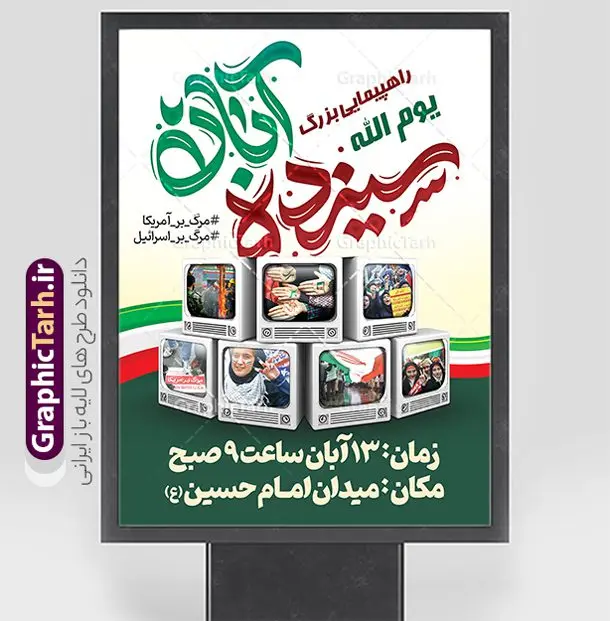 طرح پوستر اطلاعیه راهپیمایی 13 آبان با تایپوگرافی طرح پوستر اطلاعیه راهپیمایی 13 آبان با تایپوگرافی | نمونه طرح پوستر لایه باز اطلاعیه راهپیمایی بزرگ 13 آبان و روز دانش آموز دانلود نمونه طرح پوستر لایه باز اطلاعیه راهپیمایی 13 آبان و بنر اطلاع رسانی تجمع روز دانش آموز پوستر اطلاعیه راهپیمایی 13 آبان روز دانشآموز در ایران مصادف است با ۱۳ آبان هر سال که علت نامگذاری این روز، واقعه کشتار جمعی دانشآموزان تهرانی میباشد که به نشانه اعتراض به حکومت پهلوی در صبح روز ۱۳ آبان ۱۳۵۷ در محوطه دانشگاه تهران جمع شده بودند. به منظور گرامیداشت این روز، ۱۳ آبان در تقویم جمهوری اسلامی ایران به عنوان روز دانشآموز و مبارزه با استکبار جهانی نامگذاری شده است. طرح بنر راهپیمایی روز دانش آموز فایل طراحی بنر اطلاعیه راهپیمایی سیزده آبان در ابعاد لارج 3 در 4 متر و با رزولوشن 72 مناسب نصب بروی اسپیس های تبلیغاتی ، از سایت گرافیک طرح قابل دانلود می باشد. همانطور که مشاهده می کنید نمونه طرح بنر اطلاع رسانی راهپیمایی سیزده آبان دارای تصویر دانش آموز و خوشنویسی 13 آبان می باشد. فایل طراحی گرافیکی راهپیمایی روز دانش آموز با فرمت PSD در نرم افزار فتوشاپ که قابلیت تغییر سایز و ابعاد دلخواه را دارد. از این طرح زیبا می توانید برای چاپ اطلاعیه مراسم 13 آبان و روز دانش آموز و استوری تبریک در اینستاگرام و واتساپ نیز استفاده کنید. دانلود طرح لایه باز اطلاعیه راهپیمایی 13 آبان شما می توانید با خرید اشتراک نمونه طرح اطلاعیه راهپیمایی روز دانش آموز را بصورت رایگان و با کیفیت اصلی دانلود کنید. پس زمینه فایل طراحی پوستر روز مبارزه با استکبار جهانی سبز و رنگبدی تصویر روشن می باشد. گرافیک طرح مرجع تخصصی طرح های لایه باز با کیفیت و ایرانی جهت اطلاع از جدیدترین طرح های سایت و دانلود رایگان ، در کانال تلگرام گرافیک طرح عضو شوید. سیزده آبان روز دانش آموز ، بنر لایه باز ایام سیزده آبان ، بنر ۱۳ آبان ، بنر راهپیمایی روز دانش آموز دانلود بنر اطلاعیه راهپیمایی سیزده آبان ، دانلود بنر روز دانش آموز ، طرح لایه باز بنر سیزده آبان پوستر لایه باز سیزده آبان ، پوستر اطلاع رسانی راهپیمایی روز دانش آموز ، طراحی بنر راهپیمایی ۱۳ آبان ماه پوستر تسخیر لانه جاسوسی آمریکا ، بنر روز استکبار ستیزی و سیزده آبان نمونه بنر لایه باز سیزده آبان ، طرح پوستر لایه باز روز دانش آموز ، تایپوگرافی مرگ بر آمریکا سیزده آبان, فایل پوستر 13 آبان, پوستر راهپیمایی سیزده آبان, تایپوگرافی 13 آبان, دانلود بنر ایستاده 13 آبان, دانلود بنر اطلاعیه روز دانش آموز, دانلود بنر سیزده آبان, طرح استند 13 آبان, طرح بنر روز دانش آموز, طرح بنر سیزده آبان, نمونه بنر راهپیمایی 13 آبان