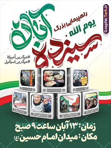 طرح پوستر اطلاعیه راهپیمایی 13 آبان با تایپوگرافی طرح پوستر اطلاعیه راهپیمایی 13 آبان با تایپوگرافی | نمونه طرح پوستر لایه باز اطلاعیه راهپیمایی بزرگ 13 آبان و روز دانش آموز دانلود نمونه طرح پوستر لایه باز اطلاعیه راهپیمایی 13 آبان و بنر اطلاع رسانی تجمع روز دانش آموز پوستر اطلاعیه راهپیمایی 13 آبان روز دانشآموز در ایران مصادف است با ۱۳ آبان هر سال که علت نامگذاری این روز، واقعه کشتار جمعی دانشآموزان تهرانی میباشد که به نشانه اعتراض به حکومت پهلوی در صبح روز ۱۳ آبان ۱۳۵۷ در محوطه دانشگاه تهران جمع شده بودند. به منظور گرامیداشت این روز، ۱۳ آبان در تقویم جمهوری اسلامی ایران به عنوان روز دانشآموز و مبارزه با استکبار جهانی نامگذاری شده است. طرح بنر راهپیمایی روز دانش آموز فایل طراحی بنر اطلاعیه راهپیمایی سیزده آبان در ابعاد لارج 3 در 4 متر و با رزولوشن 72 مناسب نصب بروی اسپیس های تبلیغاتی ، از سایت گرافیک طرح قابل دانلود می باشد. همانطور که مشاهده می کنید نمونه طرح بنر اطلاع رسانی راهپیمایی سیزده آبان دارای تصویر دانش آموز و خوشنویسی 13 آبان می باشد. فایل طراحی گرافیکی راهپیمایی روز دانش آموز با فرمت PSD در نرم افزار فتوشاپ که قابلیت تغییر سایز و ابعاد دلخواه را دارد. از این طرح زیبا می توانید برای چاپ اطلاعیه مراسم 13 آبان و روز دانش آموز و استوری تبریک در اینستاگرام و واتساپ نیز استفاده کنید. دانلود طرح لایه باز اطلاعیه راهپیمایی 13 آبان شما می توانید با خرید اشتراک نمونه طرح اطلاعیه راهپیمایی روز دانش آموز را بصورت رایگان و با کیفیت اصلی دانلود کنید. پس زمینه فایل طراحی پوستر روز مبارزه با استکبار جهانی سبز و رنگبدی تصویر روشن می باشد. گرافیک طرح مرجع تخصصی طرح های لایه باز با کیفیت و ایرانی جهت اطلاع از جدیدترین طرح های سایت و دانلود رایگان ، در کانال تلگرام گرافیک طرح عضو شوید. سیزده آبان روز دانش آموز ، بنر لایه باز ایام سیزده آبان ، بنر ۱۳ آبان ، بنر راهپیمایی روز دانش آموز دانلود بنر اطلاعیه راهپیمایی سیزده آبان ، دانلود بنر روز دانش آموز ، طرح لایه باز بنر سیزده آبان پوستر لایه باز سیزده آبان ، پوستر اطلاع رسانی راهپیمایی روز دانش آموز ، طراحی بنر راهپیمایی ۱۳ آبان ماه پوستر تسخیر لانه جاسوسی آمریکا ، بنر روز استکبار ستیزی و سیزده آبان نمونه بنر لایه باز سیزده آبان ، طرح پوستر لایه باز روز دانش آموز ، تایپوگرافی مرگ بر آمریکا سیزده آبان, فایل پوستر 13 آبان, پوستر راهپیمایی سیزده آبان, تایپوگرافی 13 آبان, دانلود بنر ایستاده 13 آبان, دانلود بنر اطلاعیه روز دانش آموز, دانلود بنر سیزده آبان, طرح استند 13 آبان, طرح بنر روز دانش آموز, طرح بنر سیزده آبان, نمونه بنر راهپیمایی 13 آبان