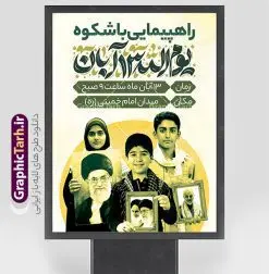 پوستر اطلاع رسانی راهپیمایی یوم الله 13 آبان | فایل لایه باز طرح پوستر اطلاعیه راهپیمایی بزرگ یوم الله 13 آبان و روز دانش آموز دانلود طرح پوستر لایه باز اطلاع رسانی راهپیمایی یوم الله 13 آبان و بنر اطلاعیه تجمع روز دانش آموز با تایپوگرافی سیزده آبان پوستر اطلاعیه راهپیمایی 13 آبان با تایپوگرافی روز دانشآموز در ایران مصادف است با ۱۳ آبان هر سال که علت نامگذاری این روز، واقعه کشتار جمعی دانشآموزان تهرانی میباشد که به نشانه اعتراض به حکومت پهلوی در صبح روز ۱۳ آبان ۱۳۵۷ در محوطه دانشگاه تهران جمع شده بودند. به منظور گرامیداشت این روز، ۱۳ آبان در تقویم جمهوری اسلامی ایران به عنوان روز دانشآموز و مبارزه با استکبار جهانی نامگذاری شده است. طرح بنر راهپیمایی روز دانش آموز فایل طراحی بنر اطلاعیه راهپیمایی سیزده آبان در ابعاد لارج 3 در 4 متر و با رزولوشن 72 مناسب نصب بروی اسپیس های تبلیغاتی ، از سایت گرافیک طرح قابل دانلود می باشد. همانطور که مشاهده می کنید نمونه طرح بنر اطلاع رسانی راهپیمایی سیزده آبان دارای تصویر دانش آموز و خوشنویسی 13 آبان می باشد. فایل طراحی گرافیکی راهپیمایی روز دانش آموز با فرمت PSD در نرم افزار فتوشاپ که قابلیت تغییر سایز و ابعاد دلخواه را دارد. از این طرح زیبا می توانید برای چاپ اطلاعیه مراسم 13 آبان و روز دانش آموز و استوری تبریک در اینستاگرام و واتساپ نیز استفاده کنید. دانلود طرح لایه باز پوستر اطلاع رسانی راهپیمایی یوم الله 13 آبان شما می توانید با خرید اشتراک نمونه طرح اطلاعیه راهپیمایی روز دانش آموز را بصورت رایگان و با کیفیت اصلی دانلود کنید. پس زمینه فایل طراحی پوستر روز مبارزه با استکبار جهانی زرد و رنگبدی تصویر روشن می باشد. گرافیک طرح مرجع تخصصی طرح های لایه باز با کیفیت و ایرانی جهت اطلاع از جدیدترین طرح های سایت و دانلود رایگان ، در کانال تلگرام گرافیک طرح عضو شوید. 13 آبان روز دانش آموز ، بنر لایه باز ایام سیزده آبان ، بنر ۱۳ آبان ، بنر راهپیمایی روز دانش آموز دانلود بنر اطلاعیه راهپیمایی سیزده آبان ، دانلود بنر روز دانش آموز ، طرح لایه باز بنر سیزده آبان پوستر اطلاع رسانی راهپیمایی 13 آبان ، پوستر اطلاع رسانی راهپیمایی روز دانش آموز ، طراحی بنر راهپیمایی ۱۳ آبان ماه فایل پوستر تسخیر لانه جاسوسی آمریکا ، بنر روز استکبار ستیزی و سیزده آبان نمونه بنر لایه باز سیزده آبان ، طرح پوستر لایه باز روز دانش آموز ، تایپوگرافی مرگ بر آمریکا سیزده آبان, فایل پوستر 13 آبان, پوستر راهپیمایی سیزده آبان, تایپوگرافی 13 آبان, دانلود بنر ایستاده 13 آبان, دانلود بنر اطلاعیه روز دانش آموز, دانلود بنر سیزده آبان, طرح استند 13 آبان, طرح بنر روز دانش آموز, طرح بنر سیزده آبان, نمونه بنر راهپیمایی 13 آبان