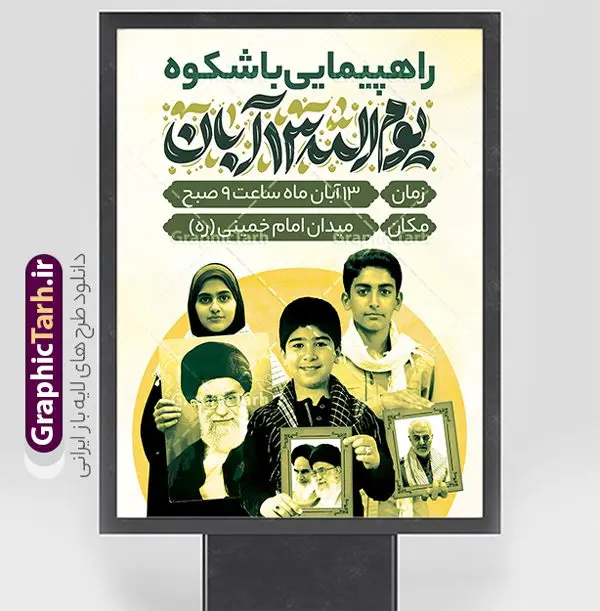 پوستر اطلاع رسانی راهپیمایی یوم الله 13 آبان پوستر اطلاع رسانی راهپیمایی یوم الله 13 آبان | فایل لایه باز طرح پوستر اطلاعیه راهپیمایی بزرگ یوم الله 13 آبان و روز دانش آموز دانلود طرح پوستر لایه باز اطلاع رسانی راهپیمایی یوم الله 13 آبان و بنر اطلاعیه تجمع روز دانش آموز با تایپوگرافی سیزده آبان پوستر اطلاعیه راهپیمایی 13 آبان با تایپوگرافی روز دانشآموز در ایران مصادف است با ۱۳ آبان هر سال که علت نامگذاری این روز، واقعه کشتار جمعی دانشآموزان تهرانی میباشد که به نشانه اعتراض به حکومت پهلوی در صبح روز ۱۳ آبان ۱۳۵۷ در محوطه دانشگاه تهران جمع شده بودند. به منظور گرامیداشت این روز، ۱۳ آبان در تقویم جمهوری اسلامی ایران به عنوان روز دانشآموز و مبارزه با استکبار جهانی نامگذاری شده است. طرح بنر راهپیمایی روز دانش آموز فایل طراحی بنر اطلاعیه راهپیمایی سیزده آبان در ابعاد لارج 3 در 4 متر و با رزولوشن 72 مناسب نصب بروی اسپیس های تبلیغاتی ، از سایت گرافیک طرح قابل دانلود می باشد. همانطور که مشاهده می کنید نمونه طرح بنر اطلاع رسانی راهپیمایی سیزده آبان دارای تصویر دانش آموز و خوشنویسی 13 آبان می باشد. فایل طراحی گرافیکی راهپیمایی روز دانش آموز با فرمت PSD در نرم افزار فتوشاپ که قابلیت تغییر سایز و ابعاد دلخواه را دارد. از این طرح زیبا می توانید برای چاپ اطلاعیه مراسم 13 آبان و روز دانش آموز و استوری تبریک در اینستاگرام و واتساپ نیز استفاده کنید. دانلود طرح لایه باز پوستر اطلاع رسانی راهپیمایی یوم الله 13 آبان شما می توانید با خرید اشتراک نمونه طرح اطلاعیه راهپیمایی روز دانش آموز را بصورت رایگان و با کیفیت اصلی دانلود کنید. پس زمینه فایل طراحی پوستر روز مبارزه با استکبار جهانی زرد و رنگبدی تصویر روشن می باشد. گرافیک طرح مرجع تخصصی طرح های لایه باز با کیفیت و ایرانی جهت اطلاع از جدیدترین طرح های سایت و دانلود رایگان ، در کانال تلگرام گرافیک طرح عضو شوید. 13 آبان روز دانش آموز ، بنر لایه باز ایام سیزده آبان ، بنر ۱۳ آبان ، بنر راهپیمایی روز دانش آموز دانلود بنر اطلاعیه راهپیمایی سیزده آبان ، دانلود بنر روز دانش آموز ، طرح لایه باز بنر سیزده آبان پوستر اطلاع رسانی راهپیمایی 13 آبان ، پوستر اطلاع رسانی راهپیمایی روز دانش آموز ، طراحی بنر راهپیمایی ۱۳ آبان ماه فایل پوستر تسخیر لانه جاسوسی آمریکا ، بنر روز استکبار ستیزی و سیزده آبان نمونه بنر لایه باز سیزده آبان ، طرح پوستر لایه باز روز دانش آموز ، تایپوگرافی مرگ بر آمریکا سیزده آبان, فایل پوستر 13 آبان, پوستر راهپیمایی سیزده آبان, تایپوگرافی 13 آبان, دانلود بنر ایستاده 13 آبان, دانلود بنر اطلاعیه روز دانش آموز, دانلود بنر سیزده آبان, طرح استند 13 آبان, طرح بنر روز دانش آموز, طرح بنر سیزده آبان, نمونه بنر راهپیمایی 13 آبان