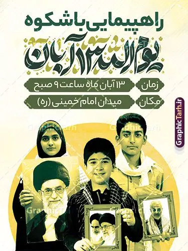 پوستر اطلاع رسانی راهپیمایی یوم الله 13 آبان پوستر اطلاع رسانی راهپیمایی یوم الله 13 آبان | فایل لایه باز طرح پوستر اطلاعیه راهپیمایی بزرگ یوم الله 13 آبان و روز دانش آموز دانلود طرح پوستر لایه باز اطلاع رسانی راهپیمایی یوم الله 13 آبان و بنر اطلاعیه تجمع روز دانش آموز با تایپوگرافی سیزده آبان پوستر اطلاعیه راهپیمایی 13 آبان با تایپوگرافی روز دانشآموز در ایران مصادف است با ۱۳ آبان هر سال که علت نامگذاری این روز، واقعه کشتار جمعی دانشآموزان تهرانی میباشد که به نشانه اعتراض به حکومت پهلوی در صبح روز ۱۳ آبان ۱۳۵۷ در محوطه دانشگاه تهران جمع شده بودند. به منظور گرامیداشت این روز، ۱۳ آبان در تقویم جمهوری اسلامی ایران به عنوان روز دانشآموز و مبارزه با استکبار جهانی نامگذاری شده است. طرح بنر راهپیمایی روز دانش آموز فایل طراحی بنر اطلاعیه راهپیمایی سیزده آبان در ابعاد لارج 3 در 4 متر و با رزولوشن 72 مناسب نصب بروی اسپیس های تبلیغاتی ، از سایت گرافیک طرح قابل دانلود می باشد. همانطور که مشاهده می کنید نمونه طرح بنر اطلاع رسانی راهپیمایی سیزده آبان دارای تصویر دانش آموز و خوشنویسی 13 آبان می باشد. فایل طراحی گرافیکی راهپیمایی روز دانش آموز با فرمت PSD در نرم افزار فتوشاپ که قابلیت تغییر سایز و ابعاد دلخواه را دارد. از این طرح زیبا می توانید برای چاپ اطلاعیه مراسم 13 آبان و روز دانش آموز و استوری تبریک در اینستاگرام و واتساپ نیز استفاده کنید. دانلود طرح لایه باز پوستر اطلاع رسانی راهپیمایی یوم الله 13 آبان شما می توانید با خرید اشتراک نمونه طرح اطلاعیه راهپیمایی روز دانش آموز را بصورت رایگان و با کیفیت اصلی دانلود کنید. پس زمینه فایل طراحی پوستر روز مبارزه با استکبار جهانی زرد و رنگبدی تصویر روشن می باشد. گرافیک طرح مرجع تخصصی طرح های لایه باز با کیفیت و ایرانی جهت اطلاع از جدیدترین طرح های سایت و دانلود رایگان ، در کانال تلگرام گرافیک طرح عضو شوید. 13 آبان روز دانش آموز ، بنر لایه باز ایام سیزده آبان ، بنر ۱۳ آبان ، بنر راهپیمایی روز دانش آموز دانلود بنر اطلاعیه راهپیمایی سیزده آبان ، دانلود بنر روز دانش آموز ، طرح لایه باز بنر سیزده آبان پوستر اطلاع رسانی راهپیمایی 13 آبان ، پوستر اطلاع رسانی راهپیمایی روز دانش آموز ، طراحی بنر راهپیمایی ۱۳ آبان ماه فایل پوستر تسخیر لانه جاسوسی آمریکا ، بنر روز استکبار ستیزی و سیزده آبان نمونه بنر لایه باز سیزده آبان ، طرح پوستر لایه باز روز دانش آموز ، تایپوگرافی مرگ بر آمریکا سیزده آبان, فایل پوستر 13 آبان, پوستر راهپیمایی سیزده آبان, تایپوگرافی 13 آبان, دانلود بنر ایستاده 13 آبان, دانلود بنر اطلاعیه روز دانش آموز, دانلود بنر سیزده آبان, طرح استند 13 آبان, طرح بنر روز دانش آموز, طرح بنر سیزده آبان, نمونه بنر راهپیمایی 13 آبان