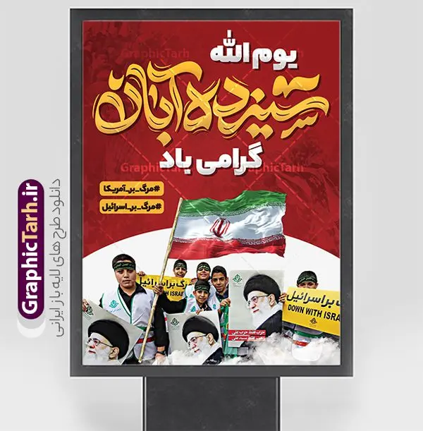 بنر راهپیمایی 13 آبان با تایپوگرافی یوم الله سیزده آبان بنر راهپیمایی 13 آبان با تایپوگرافی یوم الله سیزده آبان | طراحی لایه باز بنر راهپیمایی یوم الله 13 آبان و روز دانش آموز دانلود طرح پوستر لایه باز راهپیمایی 13 آبان و بنر تجمع روز دانش آموز با تایپوگرافی یوم الله سیزده آبان گرامی باد پوستر راهپیمایی 13 آبان با خوشنویسی یوم الله سیزده آبان گرامی باد روز دانشآموز در ایران مصادف است با ۱۳ آبان هر سال که علت نامگذاری این روز، واقعه کشتار جمعی دانشآموزان تهرانی میباشد که به نشانه اعتراض به حکومت پهلوی در صبح روز ۱۳ آبان ۱۳۵۷ در محوطه دانشگاه تهران جمع شده بودند. به منظور گرامیداشت این روز، ۱۳ آبان در تقویم جمهوری اسلامی ایران به عنوان روز دانشآموز و مبارزه با استکبار جهانی نامگذاری شده است. طرح بنر راهپیمایی روز دانش آموز فایل طراحی بنر اطلاعیه راهپیمایی سیزده آبان در ابعاد لارج 3 در 4 متر و با رزولوشن 72 مناسب نصب بروی اسپیس های تبلیغاتی ، از سایت گرافیک طرح قابل دانلود می باشد. همانطور که مشاهده می کنید نمونه طرح بنر اطلاع رسانی راهپیمایی سیزده آبان دارای تصویر دانش آموز و خوشنویسی 13 آبان می باشد. فایل طراحی اطلاعیه راهپیمایی روز دانش آموز با فرمت PSD در نرم افزار فتوشاپ که قابلیت تغییر سایز و ابعاد دلخواه را دارد. از این طرح زیبا می توانید برای چاپ اطلاعیه مراسم 13 آبان و روز دانش آموز و استوری تبریک در اینستاگرام و واتساپ نیز استفاده کنید. دانلود طرح لایه باز بنر راهپیمایی 13 آبان با تایپوگرافی یوم الله سیزده آبان شما می توانید با خرید اشتراک نمونه طرح اطلاعیه راهپیمایی روز دانش آموز را بصورت رایگان و با کیفیت اصلی دانلود کنید. پس زمینه فایل طراحی پوستر روز مبارزه با استکبار جهانی زرد و رنگبدی تصویر روشن می باشد. گرافیک طرح مرجع تخصصی طرح های لایه باز با کیفیت و ایرانی جهت اطلاع از جدیدترین طرح های سایت و دانلود رایگان ، در کانال تلگرام گرافیک طرح عضو شوید. 13 آبان روز دانش آموز ، بنر لایه باز ایام سیزده آبان ، بنر ۱۳ آبان ، بنر راهپیمایی روز دانش آموز دانلود بنر راهپیمایی سیزده آبان ، دانلود بنر روز دانش آموز ، طرح لایه باز بنر سیزده آبان پوستر خام راهپیمایی 13 آبان ، پوستر آماده راهپیمایی روز دانش آموز ، طراحی بنر راهپیمایی ۱۳ آبان ماه فایل پوستر تسخیر لانه جاسوسی آمریکا ، بنر روز استکبار ستیزی و سیزده آبان نمونه بنر لایه باز سیزده آبان ، طرح پوستر لایه باز روز دانش آموز ، تایپوگرافی مرگ بر آمریکا سیزده آبان, فایل پوستر 13 آبان, پوستر راهپیمایی سیزده آبان, تایپوگرافی 13 آبان, دانلود بنر ایستاده 13 آبان, دانلود بنر روز دانش آموز, دانلود بنر سیزده آبان, طرح استند 13 آبان, طرح بنر روز دانش آموز, طرح بنر سیزده آبان, نمونه بنر راهپیمایی 13 آبان