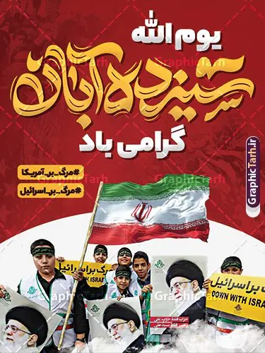 بنر راهپیمایی 13 آبان با تایپوگرافی یوم الله سیزده آبان بنر راهپیمایی 13 آبان با تایپوگرافی یوم الله سیزده آبان | طراحی لایه باز بنر راهپیمایی یوم الله 13 آبان و روز دانش آموز دانلود طرح پوستر لایه باز راهپیمایی 13 آبان و بنر تجمع روز دانش آموز با تایپوگرافی یوم الله سیزده آبان گرامی باد پوستر راهپیمایی 13 آبان با خوشنویسی یوم الله سیزده آبان گرامی باد روز دانشآموز در ایران مصادف است با ۱۳ آبان هر سال که علت نامگذاری این روز، واقعه کشتار جمعی دانشآموزان تهرانی میباشد که به نشانه اعتراض به حکومت پهلوی در صبح روز ۱۳ آبان ۱۳۵۷ در محوطه دانشگاه تهران جمع شده بودند. به منظور گرامیداشت این روز، ۱۳ آبان در تقویم جمهوری اسلامی ایران به عنوان روز دانشآموز و مبارزه با استکبار جهانی نامگذاری شده است. طرح بنر راهپیمایی روز دانش آموز فایل طراحی بنر اطلاعیه راهپیمایی سیزده آبان در ابعاد لارج 3 در 4 متر و با رزولوشن 72 مناسب نصب بروی اسپیس های تبلیغاتی ، از سایت گرافیک طرح قابل دانلود می باشد. همانطور که مشاهده می کنید نمونه طرح بنر اطلاع رسانی راهپیمایی سیزده آبان دارای تصویر دانش آموز و خوشنویسی 13 آبان می باشد. فایل طراحی اطلاعیه راهپیمایی روز دانش آموز با فرمت PSD در نرم افزار فتوشاپ که قابلیت تغییر سایز و ابعاد دلخواه را دارد. از این طرح زیبا می توانید برای چاپ اطلاعیه مراسم 13 آبان و روز دانش آموز و استوری تبریک در اینستاگرام و واتساپ نیز استفاده کنید. دانلود طرح لایه باز بنر راهپیمایی 13 آبان با تایپوگرافی یوم الله سیزده آبان شما می توانید با خرید اشتراک نمونه طرح اطلاعیه راهپیمایی روز دانش آموز را بصورت رایگان و با کیفیت اصلی دانلود کنید. پس زمینه فایل طراحی پوستر روز مبارزه با استکبار جهانی زرد و رنگبدی تصویر روشن می باشد. گرافیک طرح مرجع تخصصی طرح های لایه باز با کیفیت و ایرانی جهت اطلاع از جدیدترین طرح های سایت و دانلود رایگان ، در کانال تلگرام گرافیک طرح عضو شوید. 13 آبان روز دانش آموز ، بنر لایه باز ایام سیزده آبان ، بنر ۱۳ آبان ، بنر راهپیمایی روز دانش آموز دانلود بنر راهپیمایی سیزده آبان ، دانلود بنر روز دانش آموز ، طرح لایه باز بنر سیزده آبان پوستر خام راهپیمایی 13 آبان ، پوستر آماده راهپیمایی روز دانش آموز ، طراحی بنر راهپیمایی ۱۳ آبان ماه فایل پوستر تسخیر لانه جاسوسی آمریکا ، بنر روز استکبار ستیزی و سیزده آبان نمونه بنر لایه باز سیزده آبان ، طرح پوستر لایه باز روز دانش آموز ، تایپوگرافی مرگ بر آمریکا سیزده آبان, فایل پوستر 13 آبان, پوستر راهپیمایی سیزده آبان, تایپوگرافی 13 آبان, دانلود بنر ایستاده 13 آبان, دانلود بنر روز دانش آموز, دانلود بنر سیزده آبان, طرح استند 13 آبان, طرح بنر روز دانش آموز, طرح بنر سیزده آبان, نمونه بنر راهپیمایی 13 آبان