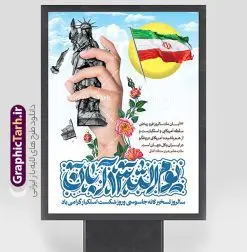 طرح لایه باز پوستر یوم الله 13 آبان با خوشنویسی | نمونه طرح پوستر لایه باز 13 آبان با تایپوگرافی یوم الله سیزده آبان و شکست استکبار جهانی دانلود طرح افقی پوستر لایه باز یوم الله 13 آبان و بنر شکست استکبار جهانی با خوشنویسی یوم الله سیزده آبان گرامی باد پوستر راهپیمایی 13 آبان با خوشنویسی یوم الله سیزده آبان گرامی باد روز دانش‌آموز در ایران مصادف است با ۱۳ آبان هر سال که علت نامگذاری این روز، واقعه کشتار جمعی دانش‌آموزان تهرانی می‌باشد که به نشانه اعتراض به حکومت پهلوی در صبح روز ۱۳ آبان ۱۳۵۷ در محوطه دانشگاه تهران جمع شده بودند. به منظور گرامیداشت این روز، ۱۳ آبان در تقویم جمهوری اسلامی ایران به عنوان روز دانش‌آموز و مبارزه با استکبار جهانی نامگذاری شده است. طرح لایه باز پوستر یوم الله 13 آبان با خوشنویسی فایل طراحی بنر  اطلاعیه راهپیمایی سیزده آبان در ابعاد لارج 3 در 4 متر و با رزولوشن 72 مناسب نصب بروی اسپیس های تبلیغاتی ، از سایت گرافیک طرح قابل دانلود می باشد. همانطور که مشاهده می کنید نمونه طرح بنر  راهپیمایی سیزده آبان دارای تصویر دانش آموز و خوشنویسی 13 آبان می باشد. فایل طراحی اطلاعیه راهپیمایی روز دانش آموز با فرمت PSD در نرم افزار فتوشاپ که قابلیت تغییر سایز و ابعاد دلخواه را دارد. از این طرح زیبا می توانید برای چاپ اطلاعیه مراسم 13 آبان و روز دانش آموز و استوری تبریک در اینستاگرام و واتساپ نیز استفاده کنید. دانلود طرح لایه باز بنر 13 آبان با تایپوگرافی یوم الله سیزده آبان شما می توانید با خرید اشتراک نمونه طرح اطلاعیه راهپیمایی روز دانش آموز را بصورت رایگان و با کیفیت اصلی دانلود کنید. پس زمینه فایل طراحی پوستر روز مبارزه با استکبار جهانی زرد و رنگبدی تصویر روشن می باشد.  گرافیک طرح مرجع تخصصی طرح های لایه باز با کیفیت و ایرانی جهت اطلاع از جدیدترین طرح های سایت و دانلود رایگان ، در کانال تلگرام گرافیک طرح عضو شوید. 13 آبان روز دانش آموز ، بنر لایه باز ایام سیزده آبان ، بنر ۱۳ آبان ، بنر راهپیمایی روز دانش آموز دانلود بنر راهپیمایی سیزده آبان ، دانلود بنر روز دانش آموز ، طرح لایه باز بنر سیزده آبان پوستر خام راهپیمایی 13 آبان ، پوستر آماده راهپیمایی روز دانش آموز ، طراحی بنر راهپیمایی ۱۳ آبان ماه فایل پوستر تسخیر لانه جاسوسی آمریکا ، بنر روز استکبار ستیزی و سیزده آبان نمونه بنر لایه باز سیزده آبان ، طرح پوستر لایه باز روز دانش آموز ، تایپوگرافی مرگ بر آمریکا سیزده آبان, فایل پوستر 13 آبان, پوستر راهپیمایی سیزده آبان, تایپوگرافی 13 آبان, دانلود بنر ایستاده 13 آبان, دانلود بنر روز دانش آموز, دانلود بنر سیزده آبان, طرح استند 13 آبان, طرح بنر روز دانش آموز, طرح بنر سیزده آبان, نمونه بنر راهپیمایی 13 آبان