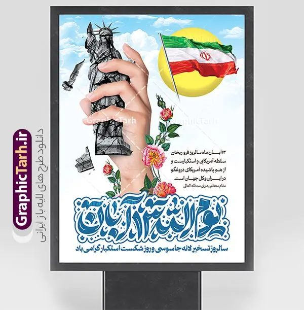 طرح لایه باز پوستر یوم الله 13 آبان با خوشنویسی طرح لایه باز پوستر یوم الله 13 آبان با خوشنویسی | نمونه طرح پوستر لایه باز 13 آبان با تایپوگرافی یوم الله سیزده آبان و شکست استکبار جهانی دانلود طرح افقی پوستر لایه باز یوم الله 13 آبان و بنر شکست استکبار جهانی با خوشنویسی یوم الله سیزده آبان گرامی باد پوستر راهپیمایی 13 آبان با خوشنویسی یوم الله سیزده آبان گرامی باد روز دانشآموز در ایران مصادف است با ۱۳ آبان هر سال که علت نامگذاری این روز، واقعه کشتار جمعی دانشآموزان تهرانی میباشد که به نشانه اعتراض به حکومت پهلوی در صبح روز ۱۳ آبان ۱۳۵۷ در محوطه دانشگاه تهران جمع شده بودند. به منظور گرامیداشت این روز، ۱۳ آبان در تقویم جمهوری اسلامی ایران به عنوان روز دانشآموز و مبارزه با استکبار جهانی نامگذاری شده است. طرح لایه باز پوستر یوم الله 13 آبان با خوشنویسی فایل طراحی بنر اطلاعیه راهپیمایی سیزده آبان در ابعاد لارج 3 در 4 متر و با رزولوشن 72 مناسب نصب بروی اسپیس های تبلیغاتی ، از سایت گرافیک طرح قابل دانلود می باشد. همانطور که مشاهده می کنید نمونه طرح بنر راهپیمایی سیزده آبان دارای تصویر دانش آموز و خوشنویسی 13 آبان می باشد. فایل طراحی اطلاعیه راهپیمایی روز دانش آموز با فرمت PSD در نرم افزار فتوشاپ که قابلیت تغییر سایز و ابعاد دلخواه را دارد. از این طرح زیبا می توانید برای چاپ اطلاعیه مراسم 13 آبان و روز دانش آموز و استوری تبریک در اینستاگرام و واتساپ نیز استفاده کنید. دانلود طرح لایه باز بنر 13 آبان با تایپوگرافی یوم الله سیزده آبان شما می توانید با خرید اشتراک نمونه طرح اطلاعیه راهپیمایی روز دانش آموز را بصورت رایگان و با کیفیت اصلی دانلود کنید. پس زمینه فایل طراحی پوستر روز مبارزه با استکبار جهانی زرد و رنگبدی تصویر روشن می باشد. گرافیک طرح مرجع تخصصی طرح های لایه باز با کیفیت و ایرانی جهت اطلاع از جدیدترین طرح های سایت و دانلود رایگان ، در کانال تلگرام گرافیک طرح عضو شوید. 13 آبان روز دانش آموز ، بنر لایه باز ایام سیزده آبان ، بنر ۱۳ آبان ، بنر راهپیمایی روز دانش آموز دانلود بنر راهپیمایی سیزده آبان ، دانلود بنر روز دانش آموز ، طرح لایه باز بنر سیزده آبان پوستر خام راهپیمایی 13 آبان ، پوستر آماده راهپیمایی روز دانش آموز ، طراحی بنر راهپیمایی ۱۳ آبان ماه فایل پوستر تسخیر لانه جاسوسی آمریکا ، بنر روز استکبار ستیزی و سیزده آبان نمونه بنر لایه باز سیزده آبان ، طرح پوستر لایه باز روز دانش آموز ، تایپوگرافی مرگ بر آمریکا سیزده آبان, فایل پوستر 13 آبان, پوستر راهپیمایی سیزده آبان, تایپوگرافی 13 آبان, دانلود بنر ایستاده 13 آبان, دانلود بنر روز دانش آموز, دانلود بنر سیزده آبان, طرح استند 13 آبان, طرح بنر روز دانش آموز, طرح بنر سیزده آبان, نمونه بنر راهپیمایی 13 آبان
