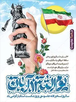 طرح لایه باز پوستر یوم الله 13 آبان با خوشنویسی | نمونه طرح پوستر لایه باز 13 آبان با تایپوگرافی یوم الله سیزده آبان و شکست استکبار جهانی دانلود طرح افقی پوستر لایه باز یوم الله 13 آبان و بنر شکست استکبار جهانی با خوشنویسی یوم الله سیزده آبان گرامی باد پوستر راهپیمایی 13 آبان با خوشنویسی یوم الله سیزده آبان گرامی باد روز دانشآموز در ایران مصادف است با ۱۳ آبان هر سال که علت نامگذاری این روز، واقعه کشتار جمعی دانشآموزان تهرانی میباشد که به نشانه اعتراض به حکومت پهلوی در صبح روز ۱۳ آبان ۱۳۵۷ در محوطه دانشگاه تهران جمع شده بودند. به منظور گرامیداشت این روز، ۱۳ آبان در تقویم جمهوری اسلامی ایران به عنوان روز دانشآموز و مبارزه با استکبار جهانی نامگذاری شده است. طرح لایه باز پوستر یوم الله 13 آبان با خوشنویسی فایل طراحی بنر اطلاعیه راهپیمایی سیزده آبان در ابعاد لارج 3 در 4 متر و با رزولوشن 72 مناسب نصب بروی اسپیس های تبلیغاتی ، از سایت گرافیک طرح قابل دانلود می باشد. همانطور که مشاهده می کنید نمونه طرح بنر راهپیمایی سیزده آبان دارای تصویر دانش آموز و خوشنویسی 13 آبان می باشد. فایل طراحی اطلاعیه راهپیمایی روز دانش آموز با فرمت PSD در نرم افزار فتوشاپ که قابلیت تغییر سایز و ابعاد دلخواه را دارد. از این طرح زیبا می توانید برای چاپ اطلاعیه مراسم 13 آبان و روز دانش آموز و استوری تبریک در اینستاگرام و واتساپ نیز استفاده کنید. دانلود طرح لایه باز بنر 13 آبان با تایپوگرافی یوم الله سیزده آبان شما می توانید با خرید اشتراک نمونه طرح اطلاعیه راهپیمایی روز دانش آموز را بصورت رایگان و با کیفیت اصلی دانلود کنید. پس زمینه فایل طراحی پوستر روز مبارزه با استکبار جهانی زرد و رنگبدی تصویر روشن می باشد. گرافیک طرح مرجع تخصصی طرح های لایه باز با کیفیت و ایرانی جهت اطلاع از جدیدترین طرح های سایت و دانلود رایگان ، در کانال تلگرام گرافیک طرح عضو شوید. 13 آبان روز دانش آموز ، بنر لایه باز ایام سیزده آبان ، بنر ۱۳ آبان ، بنر راهپیمایی روز دانش آموز دانلود بنر راهپیمایی سیزده آبان ، دانلود بنر روز دانش آموز ، طرح لایه باز بنر سیزده آبان پوستر خام راهپیمایی 13 آبان ، پوستر آماده راهپیمایی روز دانش آموز ، طراحی بنر راهپیمایی ۱۳ آبان ماه فایل پوستر تسخیر لانه جاسوسی آمریکا ، بنر روز استکبار ستیزی و سیزده آبان نمونه بنر لایه باز سیزده آبان ، طرح پوستر لایه باز روز دانش آموز ، تایپوگرافی مرگ بر آمریکا سیزده آبان, فایل پوستر 13 آبان, پوستر راهپیمایی سیزده آبان, تایپوگرافی 13 آبان, دانلود بنر ایستاده 13 آبان, دانلود بنر روز دانش آموز, دانلود بنر سیزده آبان, طرح استند 13 آبان, طرح بنر روز دانش آموز, طرح بنر سیزده آبان, نمونه بنر راهپیمایی 13 آبان