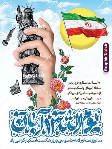 طرح لایه باز پوستر یوم الله 13 آبان با خوشنویسی طرح لایه باز پوستر یوم الله 13 آبان با خوشنویسی | نمونه طرح پوستر لایه باز 13 آبان با تایپوگرافی یوم الله سیزده آبان و شکست استکبار جهانی دانلود طرح افقی پوستر لایه باز یوم الله 13 آبان و بنر شکست استکبار جهانی با خوشنویسی یوم الله سیزده آبان گرامی باد پوستر راهپیمایی 13 آبان با خوشنویسی یوم الله سیزده آبان گرامی باد روز دانشآموز در ایران مصادف است با ۱۳ آبان هر سال که علت نامگذاری این روز، واقعه کشتار جمعی دانشآموزان تهرانی میباشد که به نشانه اعتراض به حکومت پهلوی در صبح روز ۱۳ آبان ۱۳۵۷ در محوطه دانشگاه تهران جمع شده بودند. به منظور گرامیداشت این روز، ۱۳ آبان در تقویم جمهوری اسلامی ایران به عنوان روز دانشآموز و مبارزه با استکبار جهانی نامگذاری شده است. طرح لایه باز پوستر یوم الله 13 آبان با خوشنویسی فایل طراحی بنر اطلاعیه راهپیمایی سیزده آبان در ابعاد لارج 3 در 4 متر و با رزولوشن 72 مناسب نصب بروی اسپیس های تبلیغاتی ، از سایت گرافیک طرح قابل دانلود می باشد. همانطور که مشاهده می کنید نمونه طرح بنر راهپیمایی سیزده آبان دارای تصویر دانش آموز و خوشنویسی 13 آبان می باشد. فایل طراحی اطلاعیه راهپیمایی روز دانش آموز با فرمت PSD در نرم افزار فتوشاپ که قابلیت تغییر سایز و ابعاد دلخواه را دارد. از این طرح زیبا می توانید برای چاپ اطلاعیه مراسم 13 آبان و روز دانش آموز و استوری تبریک در اینستاگرام و واتساپ نیز استفاده کنید. دانلود طرح لایه باز بنر 13 آبان با تایپوگرافی یوم الله سیزده آبان شما می توانید با خرید اشتراک نمونه طرح اطلاعیه راهپیمایی روز دانش آموز را بصورت رایگان و با کیفیت اصلی دانلود کنید. پس زمینه فایل طراحی پوستر روز مبارزه با استکبار جهانی زرد و رنگبدی تصویر روشن می باشد. گرافیک طرح مرجع تخصصی طرح های لایه باز با کیفیت و ایرانی جهت اطلاع از جدیدترین طرح های سایت و دانلود رایگان ، در کانال تلگرام گرافیک طرح عضو شوید. 13 آبان روز دانش آموز ، بنر لایه باز ایام سیزده آبان ، بنر ۱۳ آبان ، بنر راهپیمایی روز دانش آموز دانلود بنر راهپیمایی سیزده آبان ، دانلود بنر روز دانش آموز ، طرح لایه باز بنر سیزده آبان پوستر خام راهپیمایی 13 آبان ، پوستر آماده راهپیمایی روز دانش آموز ، طراحی بنر راهپیمایی ۱۳ آبان ماه فایل پوستر تسخیر لانه جاسوسی آمریکا ، بنر روز استکبار ستیزی و سیزده آبان نمونه بنر لایه باز سیزده آبان ، طرح پوستر لایه باز روز دانش آموز ، تایپوگرافی مرگ بر آمریکا سیزده آبان, فایل پوستر 13 آبان, پوستر راهپیمایی سیزده آبان, تایپوگرافی 13 آبان, دانلود بنر ایستاده 13 آبان, دانلود بنر روز دانش آموز, دانلود بنر سیزده آبان, طرح استند 13 آبان, طرح بنر روز دانش آموز, طرح بنر سیزده آبان, نمونه بنر راهپیمایی 13 آبان