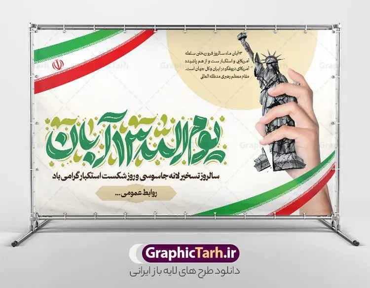 طرح پوستر افقی 13 آبان با تایپوگرافی یوم الله سیزده آبان طرح پوستر افقی 13 آبان با تایپوگرافی یوم الله سیزده آبان | طراحی لایه باز بنر راهپیمایی یوم الله 13 آبان و روز دانش آموز دانلود طرح پوستر لایه باز راهپیمایی 13 آبان و بنر تجمع روز دانش آموز با تایپوگرافی یوم الله سیزده آبان گرامی باد پوستر راهپیمایی 13 آبان با خوشنویسی یوم الله سیزده آبان گرامی باد روز دانشآموز در ایران مصادف است با ۱۳ آبان هر سال که علت نامگذاری این روز، واقعه کشتار جمعی دانشآموزان تهرانی میباشد که به نشانه اعتراض به حکومت پهلوی در صبح روز ۱۳ آبان ۱۳۵۷ در محوطه دانشگاه تهران جمع شده بودند. به منظور گرامیداشت این روز، ۱۳ آبان در تقویم جمهوری اسلامی ایران به عنوان روز دانشآموز و مبارزه با استکبار جهانی نامگذاری شده است. طرح بنر راهپیمایی روز مبارزه با استکبار جهانی فایل طراحی بنر اطلاعیه راهپیمایی سیزده آبان در ابعاد لارج 5 در 3 متر و با رزولوشن 72 مناسب نصب بروی اسپیس های تبلیغاتی ، از سایت گرافیک طرح قابل دانلود می باشد. همانطور که مشاهده می کنید نمونه طرح بنر راهپیمایی سیزده آبان دارای تصویر دانش آموز و خوشنویسی 13 آبان می باشد. فایل طراحی اطلاعیه راهپیمایی روز دانش آموز با فرمت PSD در نرم افزار فتوشاپ که قابلیت تغییر سایز و ابعاد دلخواه را دارد. از این طرح زیبا می توانید برای چاپ اطلاعیه مراسم 13 آبان و روز دانش آموز و استوری تبریک در اینستاگرام و واتساپ نیز استفاده کنید. دانلود طرح لایه باز بنر 13 آبان با تایپوگرافی یوم الله سیزده آبان شما می توانید با خرید اشتراک نمونه طرح اطلاعیه راهپیمایی روز دانش آموز را بصورت رایگان و با کیفیت اصلی دانلود کنید. پس زمینه فایل طراحی پوستر روز مبارزه با استکبار جهانی زرد و رنگبدی تصویر روشن می باشد. گرافیک طرح مرجع تخصصی طرح های لایه باز با کیفیت و ایرانی جهت اطلاع از جدیدترین طرح های سایت و دانلود رایگان ، در کانال تلگرام گرافیک طرح عضو شوید. 13 آبان روز دانش آموز ، بنر لایه باز ایام سیزده آبان ، بنر ۱۳ آبان ، بنر راهپیمایی روز دانش آموز دانلود بنر راهپیمایی سیزده آبان ، دانلود بنر روز دانش آموز ، طرح لایه باز بنر سیزده آبان پوستر خام راهپیمایی 13 آبان ، پوستر آماده راهپیمایی روز دانش آموز ، طراحی بنر راهپیمایی ۱۳ آبان ماه فایل پوستر تسخیر لانه جاسوسی آمریکا ، بنر روز استکبار ستیزی و سیزده آبان نمونه بنر لایه باز سیزده آبان ، طرح پوستر لایه باز روز دانش آموز ، تایپوگرافی مرگ بر آمریکا سیزده آبان, فایل پوستر 13 آبان, پوستر راهپیمایی سیزده آبان, تایپوگرافی 13 آبان, دانلود بنر ایستاده 13 آبان, دانلود بنر روز دانش آموز, دانلود بنر سیزده آبان, طرح استند 13 آبان, طرح بنر روز دانش آموز, طرح بنر سیزده آبان, نمونه بنر راهپیمایی 13 آبان