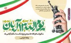 طرح پوستر افقی 13 آبان با تایپوگرافی یوم الله سیزده آبان | طراحی لایه باز بنر راهپیمایی یوم الله 13 آبان و روز دانش آموز دانلود طرح پوستر لایه باز راهپیمایی 13 آبان و بنر تجمع روز دانش آموز با تایپوگرافی یوم الله سیزده آبان گرامی باد پوستر راهپیمایی 13 آبان با خوشنویسی یوم الله سیزده آبان گرامی باد روز دانشآموز در ایران مصادف است با ۱۳ آبان هر سال که علت نامگذاری این روز، واقعه کشتار جمعی دانشآموزان تهرانی میباشد که به نشانه اعتراض به حکومت پهلوی در صبح روز ۱۳ آبان ۱۳۵۷ در محوطه دانشگاه تهران جمع شده بودند. به منظور گرامیداشت این روز، ۱۳ آبان در تقویم جمهوری اسلامی ایران به عنوان روز دانشآموز و مبارزه با استکبار جهانی نامگذاری شده است. طرح بنر راهپیمایی روز مبارزه با استکبار جهانی فایل طراحی بنر اطلاعیه راهپیمایی سیزده آبان در ابعاد لارج 5 در 3 متر و با رزولوشن 72 مناسب نصب بروی اسپیس های تبلیغاتی ، از سایت گرافیک طرح قابل دانلود می باشد. همانطور که مشاهده می کنید نمونه طرح بنر راهپیمایی سیزده آبان دارای تصویر دانش آموز و خوشنویسی 13 آبان می باشد. فایل طراحی اطلاعیه راهپیمایی روز دانش آموز با فرمت PSD در نرم افزار فتوشاپ که قابلیت تغییر سایز و ابعاد دلخواه را دارد. از این طرح زیبا می توانید برای چاپ اطلاعیه مراسم 13 آبان و روز دانش آموز و استوری تبریک در اینستاگرام و واتساپ نیز استفاده کنید. دانلود طرح لایه باز بنر 13 آبان با تایپوگرافی یوم الله سیزده آبان شما می توانید با خرید اشتراک نمونه طرح اطلاعیه راهپیمایی روز دانش آموز را بصورت رایگان و با کیفیت اصلی دانلود کنید. پس زمینه فایل طراحی پوستر روز مبارزه با استکبار جهانی زرد و رنگبدی تصویر روشن می باشد. گرافیک طرح مرجع تخصصی طرح های لایه باز با کیفیت و ایرانی جهت اطلاع از جدیدترین طرح های سایت و دانلود رایگان ، در کانال تلگرام گرافیک طرح عضو شوید. 13 آبان روز دانش آموز ، بنر لایه باز ایام سیزده آبان ، بنر ۱۳ آبان ، بنر راهپیمایی روز دانش آموز دانلود بنر راهپیمایی سیزده آبان ، دانلود بنر روز دانش آموز ، طرح لایه باز بنر سیزده آبان پوستر خام راهپیمایی 13 آبان ، پوستر آماده راهپیمایی روز دانش آموز ، طراحی بنر راهپیمایی ۱۳ آبان ماه فایل پوستر تسخیر لانه جاسوسی آمریکا ، بنر روز استکبار ستیزی و سیزده آبان نمونه بنر لایه باز سیزده آبان ، طرح پوستر لایه باز روز دانش آموز ، تایپوگرافی مرگ بر آمریکا سیزده آبان, فایل پوستر 13 آبان, پوستر راهپیمایی سیزده آبان, تایپوگرافی 13 آبان, دانلود بنر ایستاده 13 آبان, دانلود بنر روز دانش آموز, دانلود بنر سیزده آبان, طرح استند 13 آبان, طرح بنر روز دانش آموز, طرح بنر سیزده آبان, نمونه بنر راهپیمایی 13 آبان