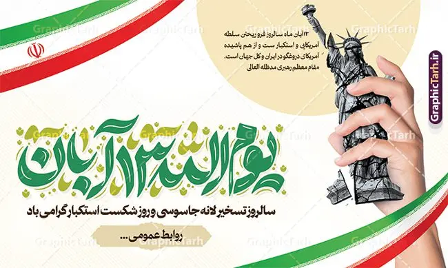 طرح پوستر افقی 13 آبان با تایپوگرافی یوم الله سیزده آبان طرح پوستر افقی 13 آبان با تایپوگرافی یوم الله سیزده آبان | طراحی لایه باز بنر راهپیمایی یوم الله 13 آبان و روز دانش آموز دانلود طرح پوستر لایه باز راهپیمایی 13 آبان و بنر تجمع روز دانش آموز با تایپوگرافی یوم الله سیزده آبان گرامی باد پوستر راهپیمایی 13 آبان با خوشنویسی یوم الله سیزده آبان گرامی باد روز دانشآموز در ایران مصادف است با ۱۳ آبان هر سال که علت نامگذاری این روز، واقعه کشتار جمعی دانشآموزان تهرانی میباشد که به نشانه اعتراض به حکومت پهلوی در صبح روز ۱۳ آبان ۱۳۵۷ در محوطه دانشگاه تهران جمع شده بودند. به منظور گرامیداشت این روز، ۱۳ آبان در تقویم جمهوری اسلامی ایران به عنوان روز دانشآموز و مبارزه با استکبار جهانی نامگذاری شده است. طرح بنر راهپیمایی روز مبارزه با استکبار جهانی فایل طراحی بنر اطلاعیه راهپیمایی سیزده آبان در ابعاد لارج 5 در 3 متر و با رزولوشن 72 مناسب نصب بروی اسپیس های تبلیغاتی ، از سایت گرافیک طرح قابل دانلود می باشد. همانطور که مشاهده می کنید نمونه طرح بنر راهپیمایی سیزده آبان دارای تصویر دانش آموز و خوشنویسی 13 آبان می باشد. فایل طراحی اطلاعیه راهپیمایی روز دانش آموز با فرمت PSD در نرم افزار فتوشاپ که قابلیت تغییر سایز و ابعاد دلخواه را دارد. از این طرح زیبا می توانید برای چاپ اطلاعیه مراسم 13 آبان و روز دانش آموز و استوری تبریک در اینستاگرام و واتساپ نیز استفاده کنید. دانلود طرح لایه باز بنر 13 آبان با تایپوگرافی یوم الله سیزده آبان شما می توانید با خرید اشتراک نمونه طرح اطلاعیه راهپیمایی روز دانش آموز را بصورت رایگان و با کیفیت اصلی دانلود کنید. پس زمینه فایل طراحی پوستر روز مبارزه با استکبار جهانی زرد و رنگبدی تصویر روشن می باشد. گرافیک طرح مرجع تخصصی طرح های لایه باز با کیفیت و ایرانی جهت اطلاع از جدیدترین طرح های سایت و دانلود رایگان ، در کانال تلگرام گرافیک طرح عضو شوید. 13 آبان روز دانش آموز ، بنر لایه باز ایام سیزده آبان ، بنر ۱۳ آبان ، بنر راهپیمایی روز دانش آموز دانلود بنر راهپیمایی سیزده آبان ، دانلود بنر روز دانش آموز ، طرح لایه باز بنر سیزده آبان پوستر خام راهپیمایی 13 آبان ، پوستر آماده راهپیمایی روز دانش آموز ، طراحی بنر راهپیمایی ۱۳ آبان ماه فایل پوستر تسخیر لانه جاسوسی آمریکا ، بنر روز استکبار ستیزی و سیزده آبان نمونه بنر لایه باز سیزده آبان ، طرح پوستر لایه باز روز دانش آموز ، تایپوگرافی مرگ بر آمریکا سیزده آبان, فایل پوستر 13 آبان, پوستر راهپیمایی سیزده آبان, تایپوگرافی 13 آبان, دانلود بنر ایستاده 13 آبان, دانلود بنر روز دانش آموز, دانلود بنر سیزده آبان, طرح استند 13 آبان, طرح بنر روز دانش آموز, طرح بنر سیزده آبان, نمونه بنر راهپیمایی 13 آبان