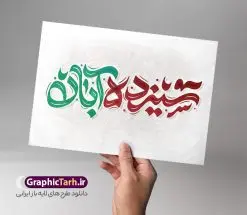 طرح تایپوگرافی سیزده آبان | نمونه فایل خوشنویسی یوم الله سیزده آبان لایه باز و قابل ویرایش دانلود طرح تایپوگرافی لایه باز یوم الله 13 آبان و پوستر خوشنویسی سیزده آبان گرامیداشت روز دانش آموز فایل کالیگرافی 13 آبان بصورت کاملا لایه باز با فرمت PSD ، قابل ویرایش و تغییر سایز در نرم افزار فتوشاپ همچنین در مطلب دیگر فایل پوستر یوم الله 13 آبان با عکس دانش آموز دارای کیفیت بسیار بالا و با طرح تایپوگرافی سیزده آبان در اختیار شما عزیزان قرار میگیرد. کالیگرافی 13 آبان روز دانش آموز نمونه طرح کالیگرافی یوم الله 13 آبان با طراحی بسیار زیبا و چشم نواز که توسط تیم گرافیک طرح برای دانلود ارائه شده است . تایپوگرافی سیزده آبان شامل خوشنویسی روز 13 آبان با رنگبندی زیبا و طراحی اختصاصی آماده شده است. وکتور خوشنویسی یوم الله سیزده آبان و روز دانش آموز وکتور خوشنویسی یوم الله 13 آبان گرامی باد با کیفیت بالا و مناسب چاپ از سایت گرافیک طرح قابل دانلود می باشد. شما می توانید با خرید اشتراک نمونه فایل پوستر تایپوگرافی یوم الله سیزده آبان را بصورت رایگان و با کیفیت بالا دانلود کنید. طرح تایپوگرافی لایه باز یوم الله 13 آبان جهت اطلاع از جدیدترین طرح های سایت و دانلود رایگان ، در کانال تلگرام گرافیک طرح عضو شوید. گرافیک طرح مرجع تخصصی طرح های لایه باز با کیفیت و ایرانی خوشنویسی یوم الله 13 آبان گرامی باد , تایپوگرافی سیزده آبان , دانلود فایل لایه باز تایپوگرافی سیزده آبان و روز دانش آموز , وکتور کالیگرافی و خوشنویسی 13 آبان , خطاطی psd و قابل ویرایش, پوستر 13 آبان