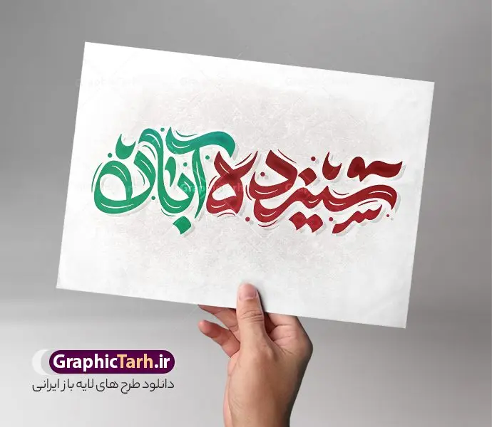 طرح تایپوگرافی سیزده آبان طرح تایپوگرافی سیزده آبان | نمونه فایل خوشنویسی یوم الله سیزده آبان لایه باز و قابل ویرایش دانلود طرح تایپوگرافی لایه باز یوم الله 13 آبان و پوستر خوشنویسی سیزده آبان گرامیداشت روز دانش آموز فایل کالیگرافی 13 آبان بصورت کاملا لایه باز با فرمت PSD ، قابل ویرایش و تغییر سایز در نرم افزار فتوشاپ همچنین در مطلب دیگر فایل پوستر یوم الله 13 آبان با عکس دانش آموز دارای کیفیت بسیار بالا و با طرح تایپوگرافی سیزده آبان در اختیار شما عزیزان قرار میگیرد. کالیگرافی 13 آبان روز دانش آموز نمونه طرح کالیگرافی یوم الله 13 آبان با طراحی بسیار زیبا و چشم نواز که توسط تیم گرافیک طرح برای دانلود ارائه شده است . تایپوگرافی سیزده آبان شامل خوشنویسی روز 13 آبان با رنگبندی زیبا و طراحی اختصاصی آماده شده است. وکتور خوشنویسی یوم الله سیزده آبان و روز دانش آموز وکتور خوشنویسی یوم الله 13 آبان گرامی باد با کیفیت بالا و مناسب چاپ از سایت گرافیک طرح قابل دانلود می باشد. شما می توانید با خرید اشتراک نمونه فایل پوستر تایپوگرافی یوم الله سیزده آبان را بصورت رایگان و با کیفیت بالا دانلود کنید. طرح تایپوگرافی لایه باز یوم الله 13 آبان جهت اطلاع از جدیدترین طرح های سایت و دانلود رایگان ، در کانال تلگرام گرافیک طرح عضو شوید. گرافیک طرح مرجع تخصصی طرح های لایه باز با کیفیت و ایرانی خوشنویسی یوم الله 13 آبان گرامی باد , تایپوگرافی سیزده آبان , دانلود فایل لایه باز تایپوگرافی سیزده آبان و روز دانش آموز , وکتور کالیگرافی و خوشنویسی 13 آبان , خطاطی psd و قابل ویرایش, پوستر 13 آبان