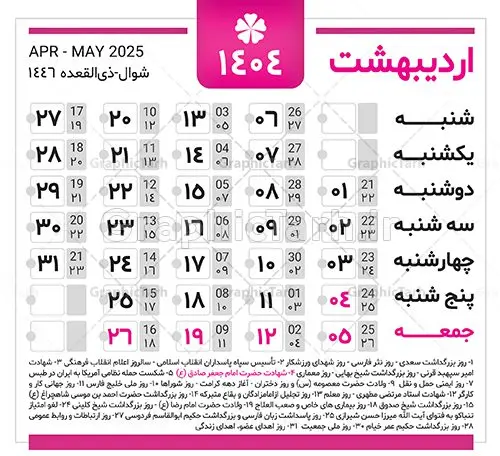 دانلود طرح تقویم سال 1404 دانلود طرح تقویم سال 1404 | نمونه طرح جدول خام تقویم سال 1404 بصورت لایه باز و قابل ویرایش دانلود فایل آماده طرح قالب جدول تقویم لایه باز سال 1404 خام و با فرمت PSD قابلیت ویرایش در فتوشاپ همراه با تمامی تعطیلات رسمی و مناسب ها تقویم لایه باز 1404 جدول تقویم برای هر ماه بصورت مجزا جهت استفاده شما مشترک گرامی و مدیریت زمان، طراحی شده است، فایل تقویم سال هزار و چهارصد و چهار هجری شمسی مناسب برای استفاده در تقویم دیواری و تقویم رومیزی می باشد. طرح تقویم سال ۱۴۰۴ که هر فصل دارای رنگ مناسب است. جدول تقویم لایه باز سال 1404 طرح تقویم خام 1404 لایه باز با فرمت psd و قابل ویرایش در فتوشاپ ، با رزولوشن 300 و قابل تغییر سایز است. تقویم لایه باز سال 1404 بصورت 12 فایل که برای هر ماه است. مناسب برای استفاده در تقویم دیواری و تقویم رومیزی و ... می باشد. تقویم سال 1404 شما می توانید با خرید اشتراک نمونه طرح تقویم 1404 را بصورت رایگان و با کیفیت چاپی دانلود کنید. گرافیک طرح مرجع تخصصی طرح های لایه باز با کیفیت و ایرانی جهت اطلاع از جدیدترین طرح های سایت و دانلود رایگان ، در کانال تلگرام گرافیک طرح عضو شوید. دانلود تقویم لایه باز سال 1404 تقویم لایه باز سال 1404 ، چندین بار ویرایش شده است و جهت اطمینان خاطر بیشتر می توانید به سایت : مرکز تقویم موسسه ژئوفیزیک دانشگاه تهران به آدرس « www.calendar.ut.ac.ir » مراجعه و فایل pdf تقویم 1404 را دریافت و بررسی نمایید. لطفا قبل از چاپ در تعداد بالا ، تقویم را کامل بررسی و سپس اقدام به چاپ کنید. در صورت بروز اشتباه در تقویم ، هیچ مسئولیتی متوجه گرافیک طرح نمی باشد. دانلود رایگان تقویم 1404 , جدول تقویم 404 , دانلود تقویم ۱۴۰۴, تقویم 1404 , psd تقویم 1404 , تقویم 404 psd , تقویم 1404 , تقویم سال 1404 psd , دانلود تقویم سال ۱۴۰۴ , دانلود تقویم 404 , تقویم رومیزی ۱۴۰۴ , تقویم دیواری ۱۴۰۴ , قالب تقویم psd ۱۴۰۴ و لایه باز , تقویم | دانلود تقویم لایه باز سال 1404 فایل خام تقویم سال 1404 قالب تقویم سال ۱۴۰۴ , تقویم دیواری , دانلود رایگان تقویم , دانلود جدول تقویم 1404 , فایل آماده تقویم رومیزی ۱۴۰۴ لایه باز و psd دانلود تقویم سال 04 با فرمت psd قابل ویرایش در فتوشاپ , تقویم 1404 , جدول تقویم سال 1404 فتوشاپ